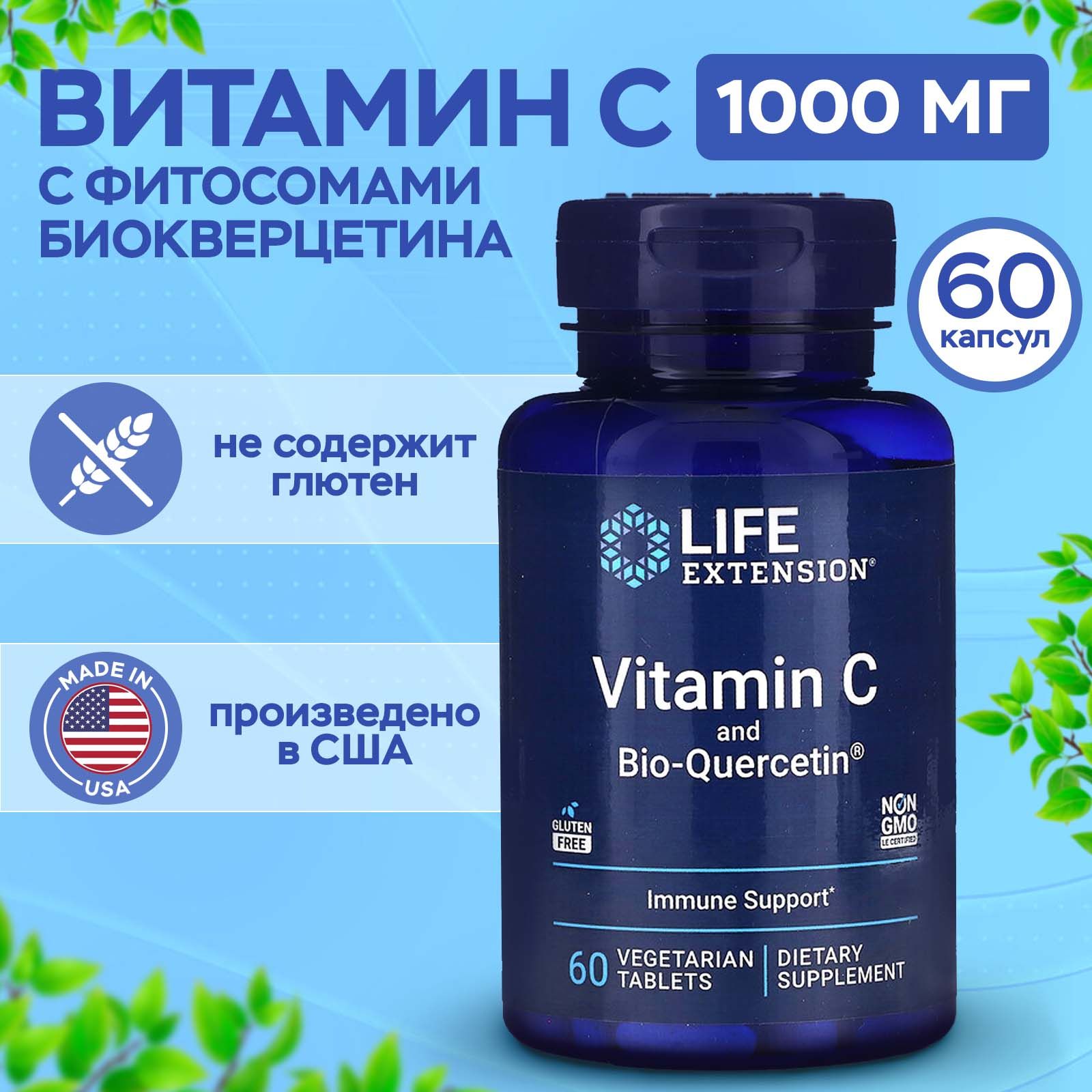 ВитаминC+фитосомабио-кверцетина1000mg60таб,LifeExtensionVitaminC&Bio-QuercetinPhytosome,Мощныйантиоксидант,укрепляетиммунитет