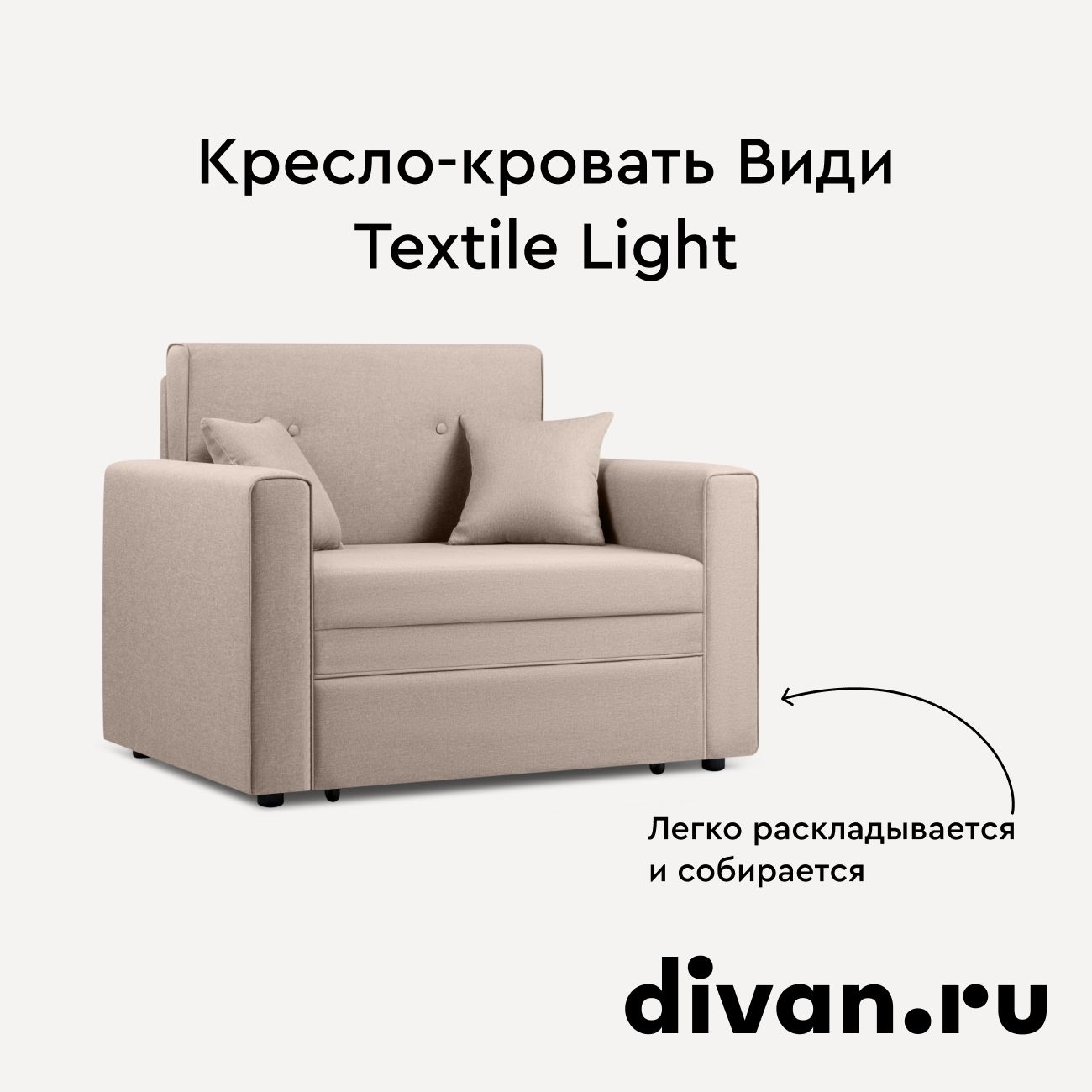 Кресло-кровать Види Textile Light