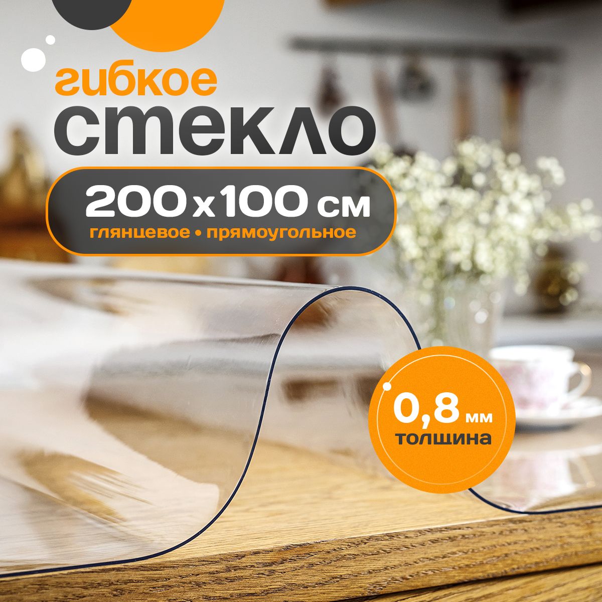 Гибкое стекло Glatt Home 100x200 см, толщина 0.8 мм, прозрачный, ПВХ (поливинилхлорид) купить c доставкой на OZON по низкой цене (1531734889)