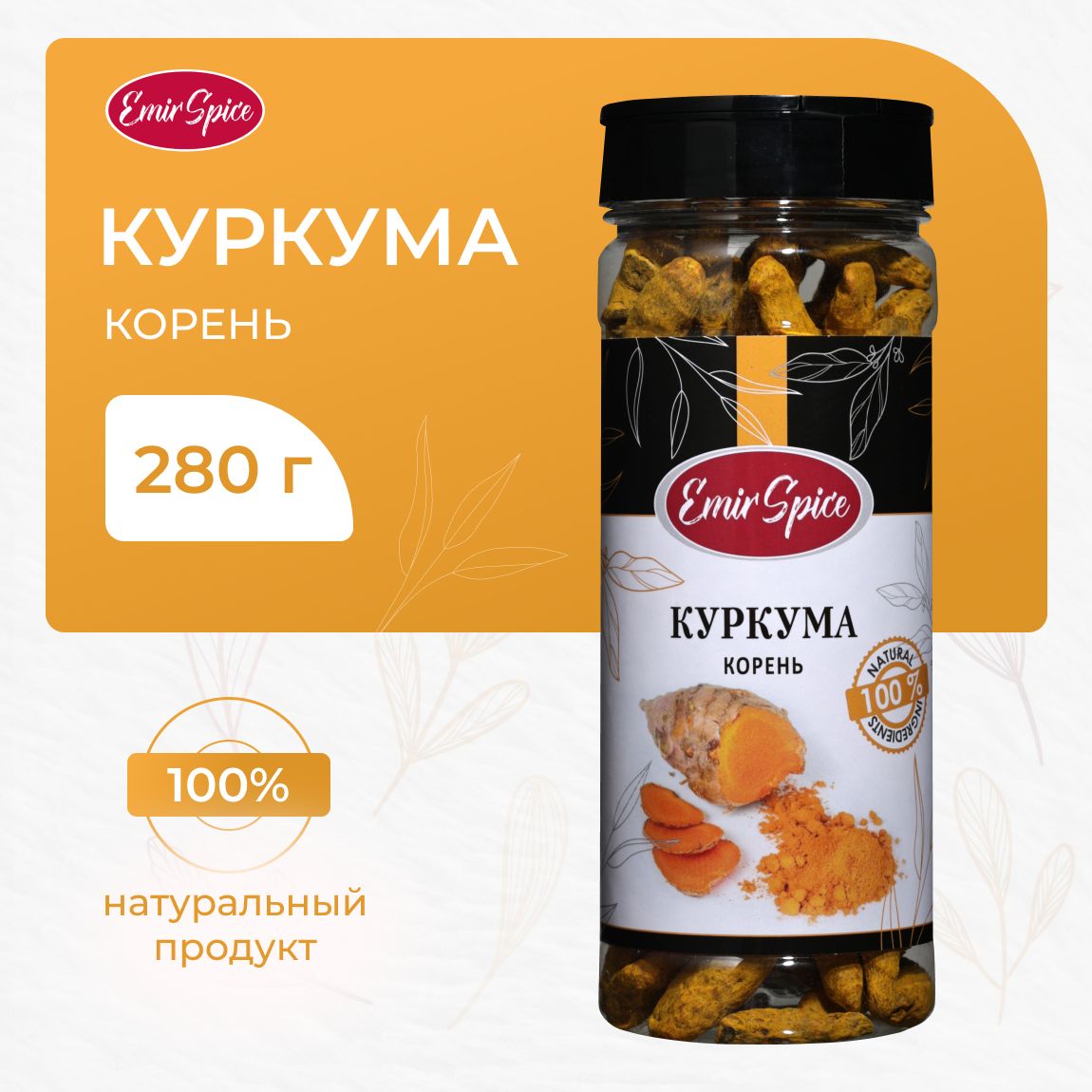 Куркума корень 280 г Emir Spice