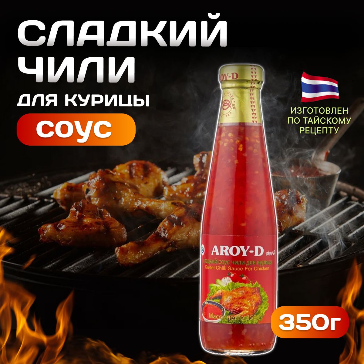 Соус Чили Сладкий AROY-D для курицы 350 г