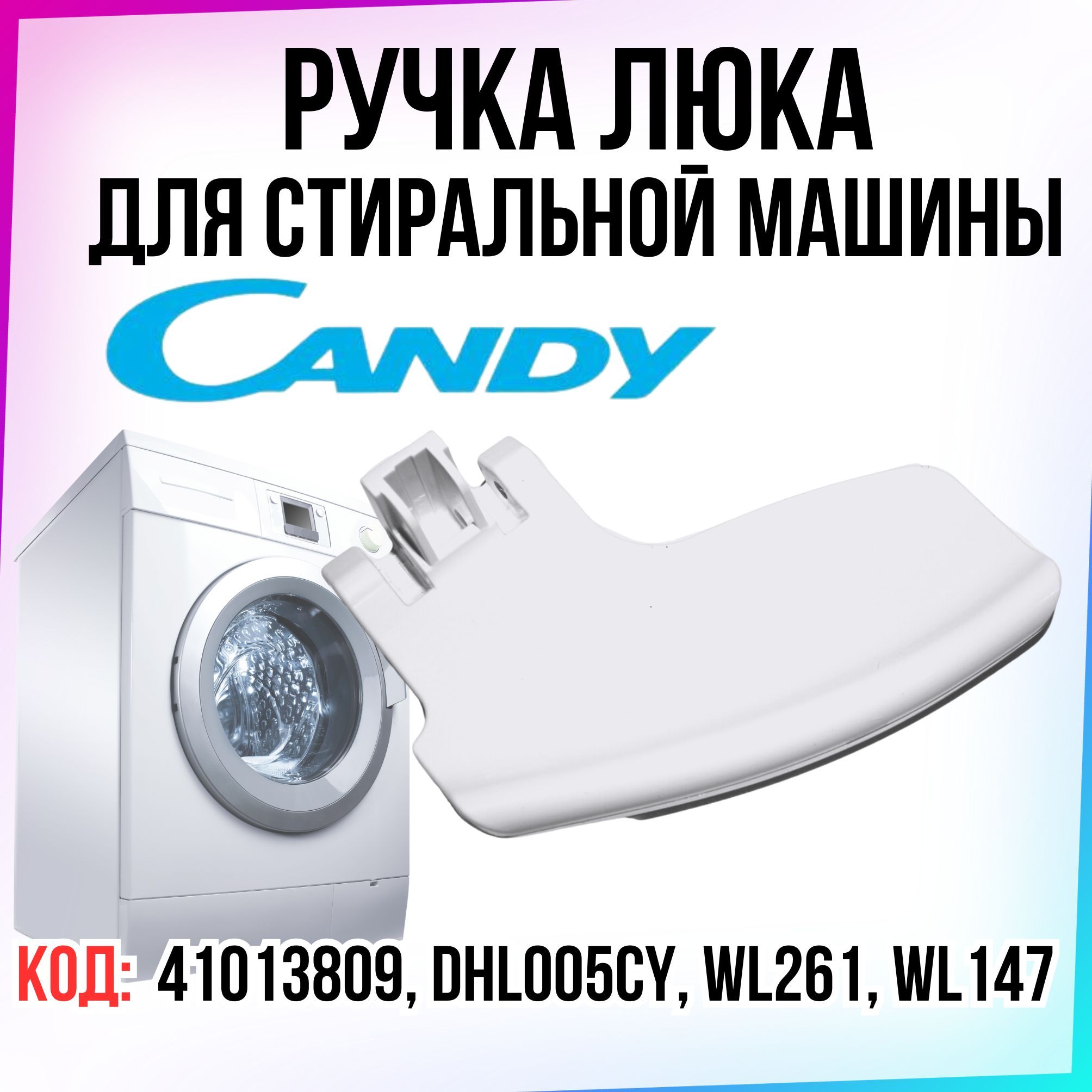 РучкадверцылюкадлястиральноймашиныКанди,Кэнди(Candy),Белая,41013809DHL005CY,WL261,WL147