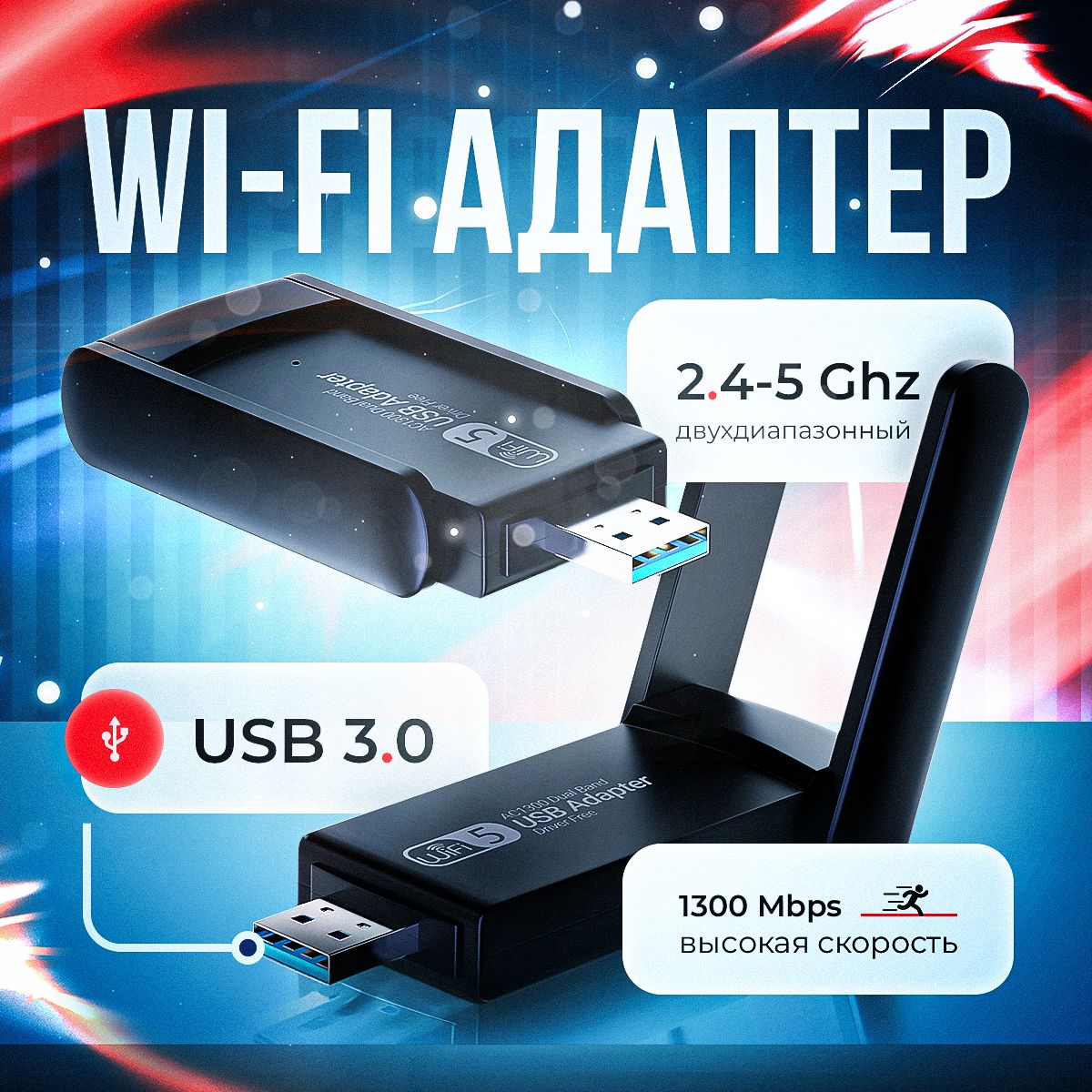 Wi-Fi-адаптер 5 ГГц / 2.4 ГГц , усилитель wifi сигнала (1300M-7)