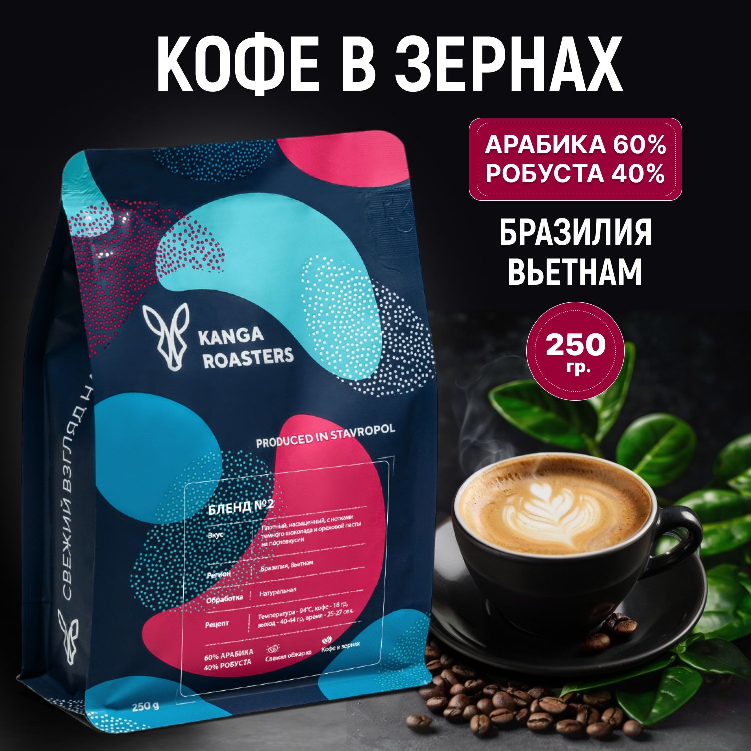 Кофе в зернах Kanga Бленд №2 арабика робуста 250 г