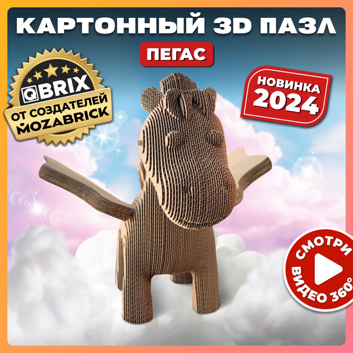 QBRIXКартонный3DконструкторПегас