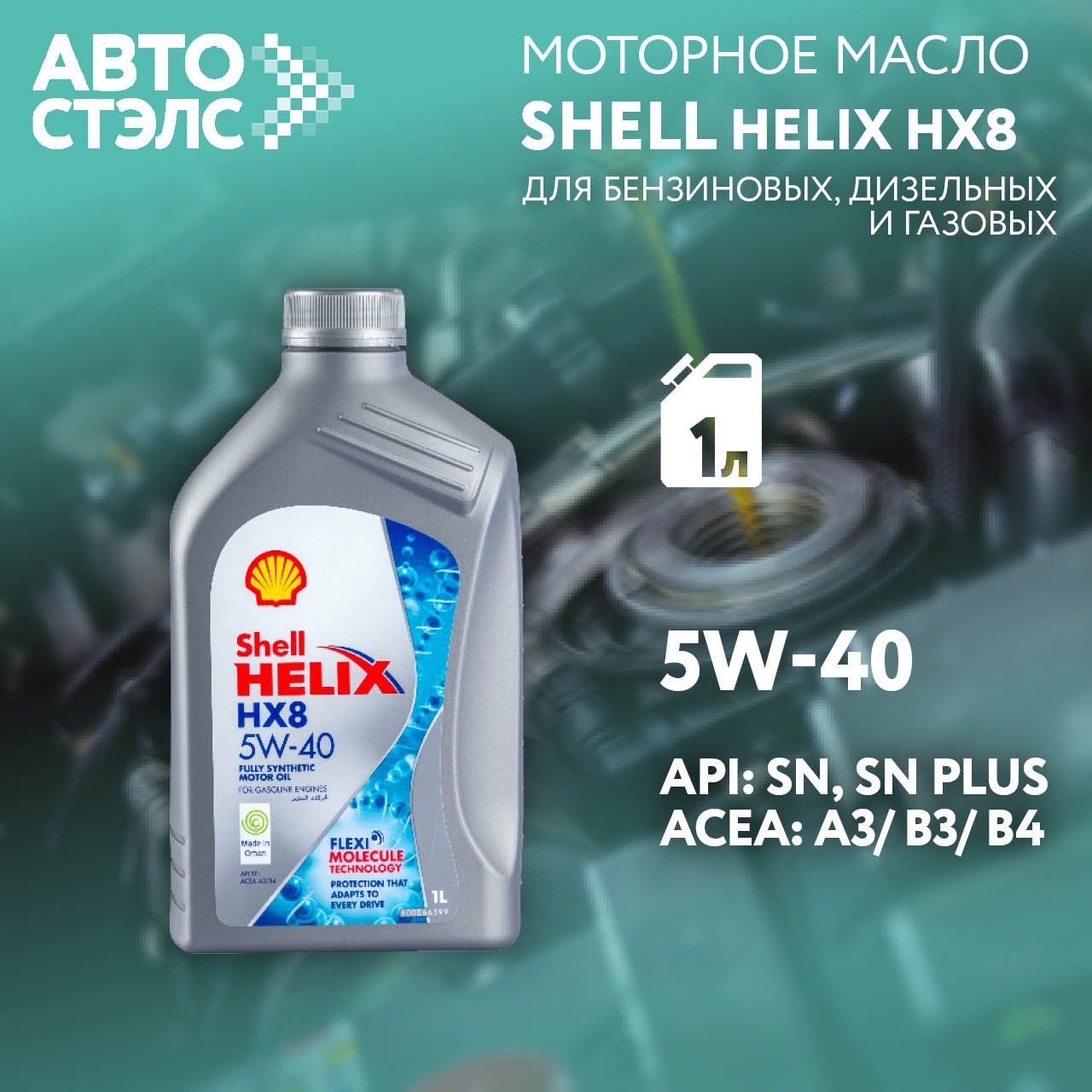 Shell shell масло моторное 5W-40 Масло моторное, Синтетическое, 1 л