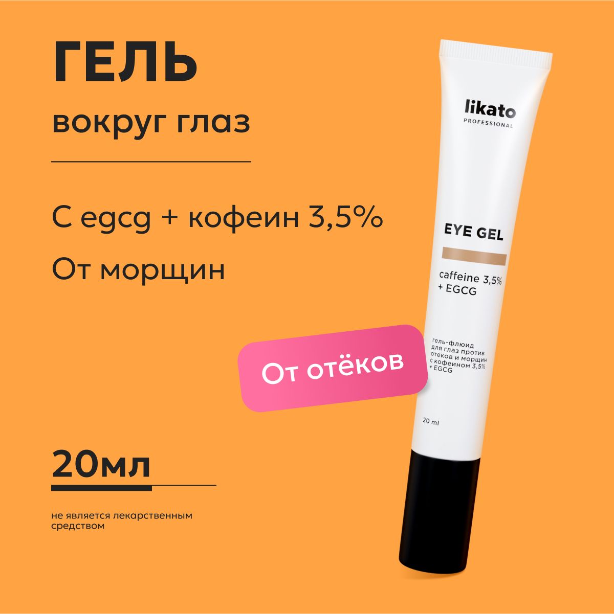 Likato Professional Гель флюид для кожи вокруг глаз с кофеином 3,5% и EGCG,  от отеков, морщин, темных кругов под глазами, 20 мл - купить с доставкой по  выгодным ценам в интернет-магазине OZON (826747600)