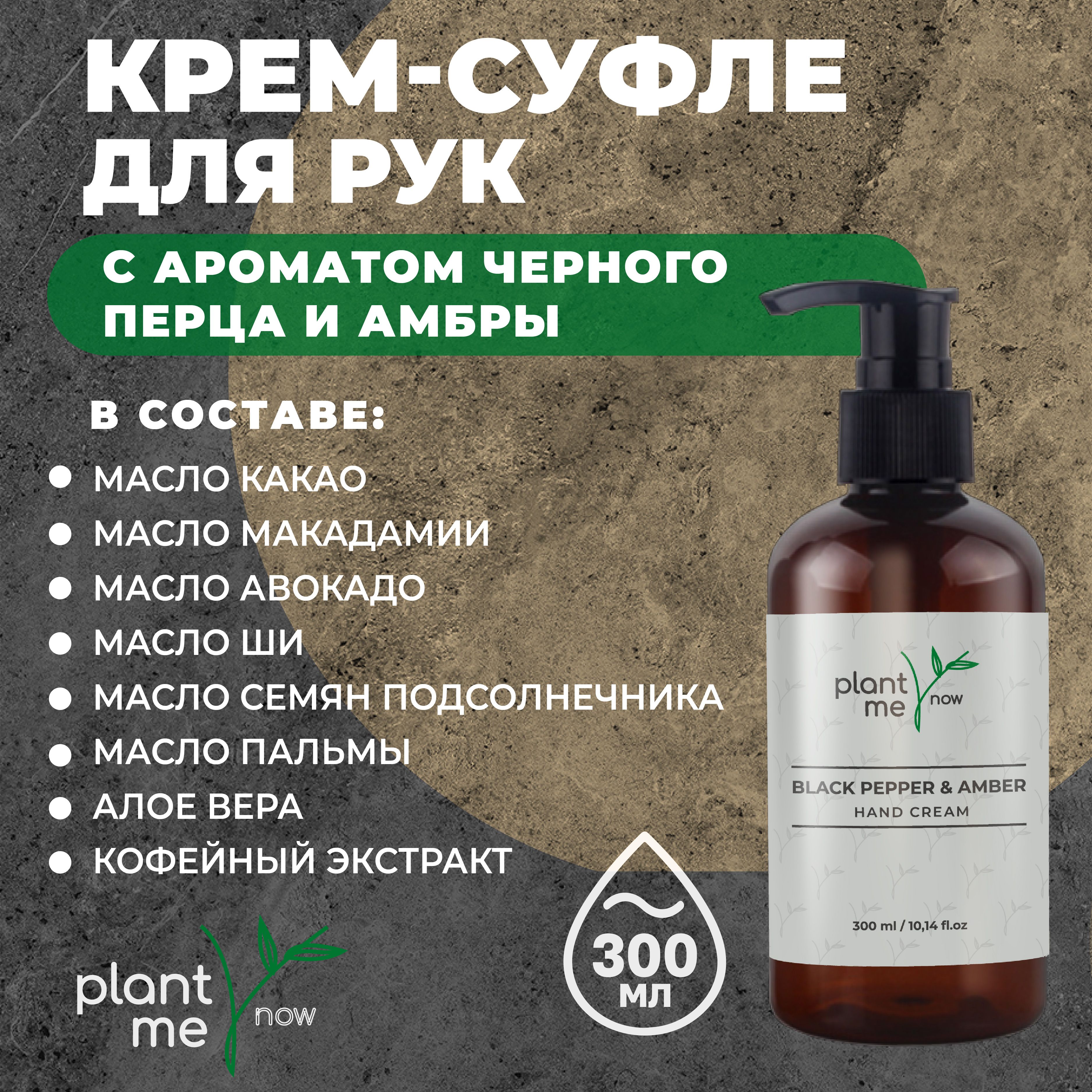 КремдлярукPlant.me.now300мл,увлажняющийипитательныйуходзаруками,ЧерныйперециАмбра.