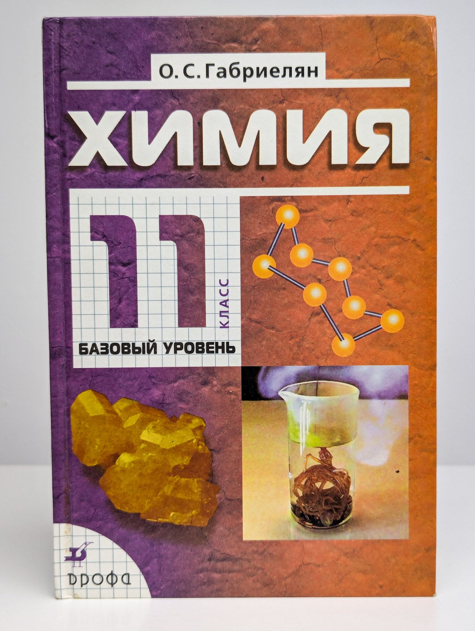 Учебник по химии 10 класс новошинский новошинская. Углублённый уровень. Учебник по химии габриелян лысова 11 класс профильный уровень. Учебник профильная химия 11 класс. Лысова.
