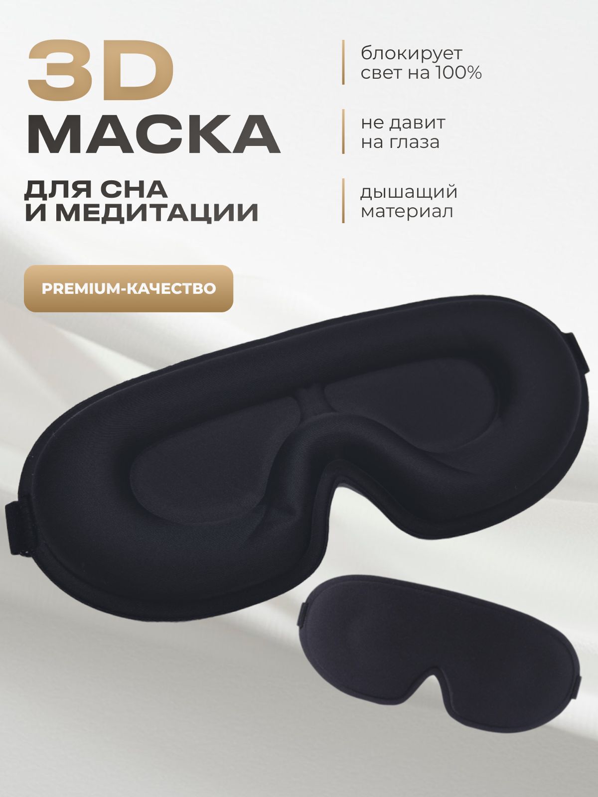 Маска для сна 3D на глаза черная, для медитации, путешествий, отдыха. Повязка ночная женская, мужская