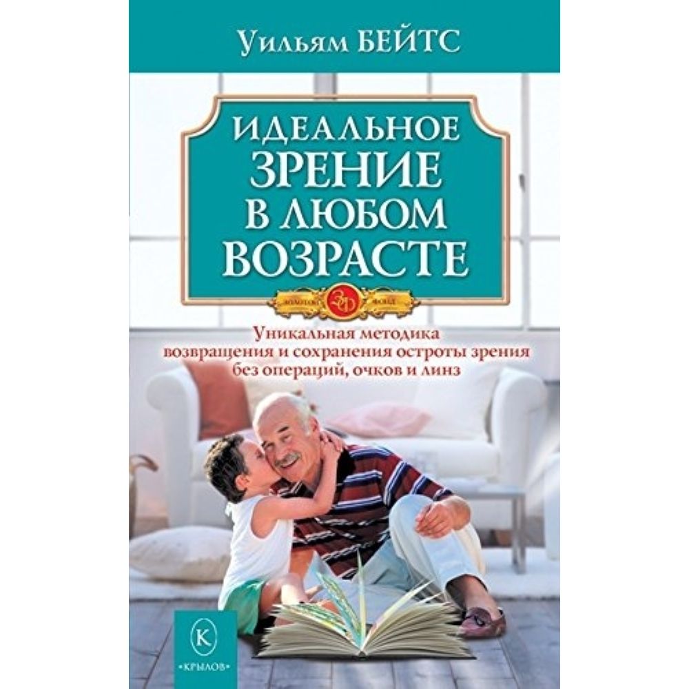 Идеальное зрение в любом возрасте | Бейтс Уильям Горацио