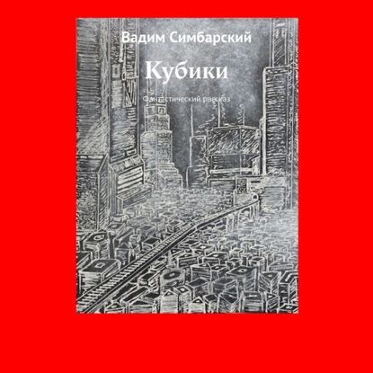 Кубики.Фантастическийрассказ|ВадимСимбарский|Электроннаяаудиокнига