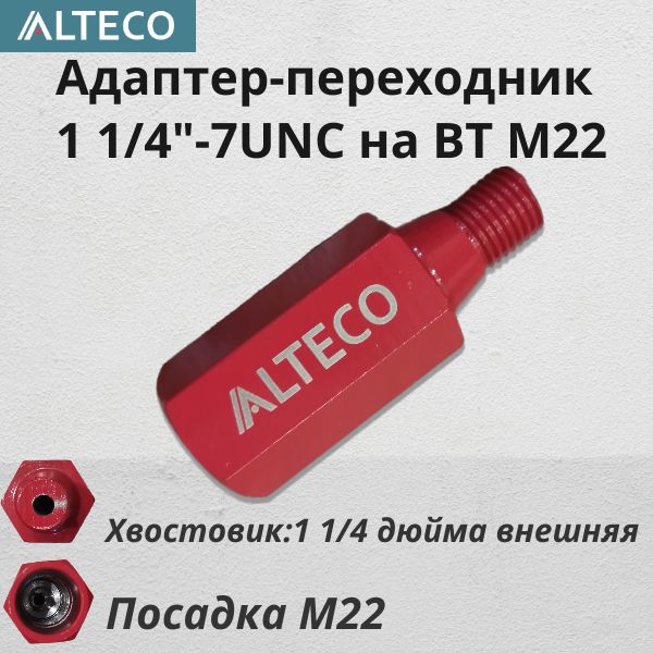 Адаптер для алмазных коронок 1 1/4"-7UNC на BT M22, переходник м22 ALTECO 13252