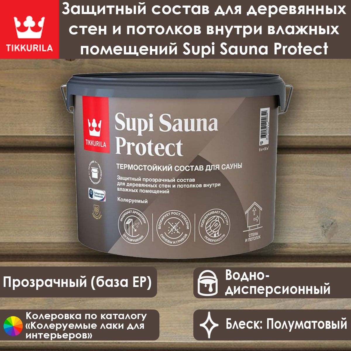 Пропитка для стен и потолков в бане и сауне Tikkurila Supi Sauna Protect 9 л / Тиккурила Супи Сауна Протект