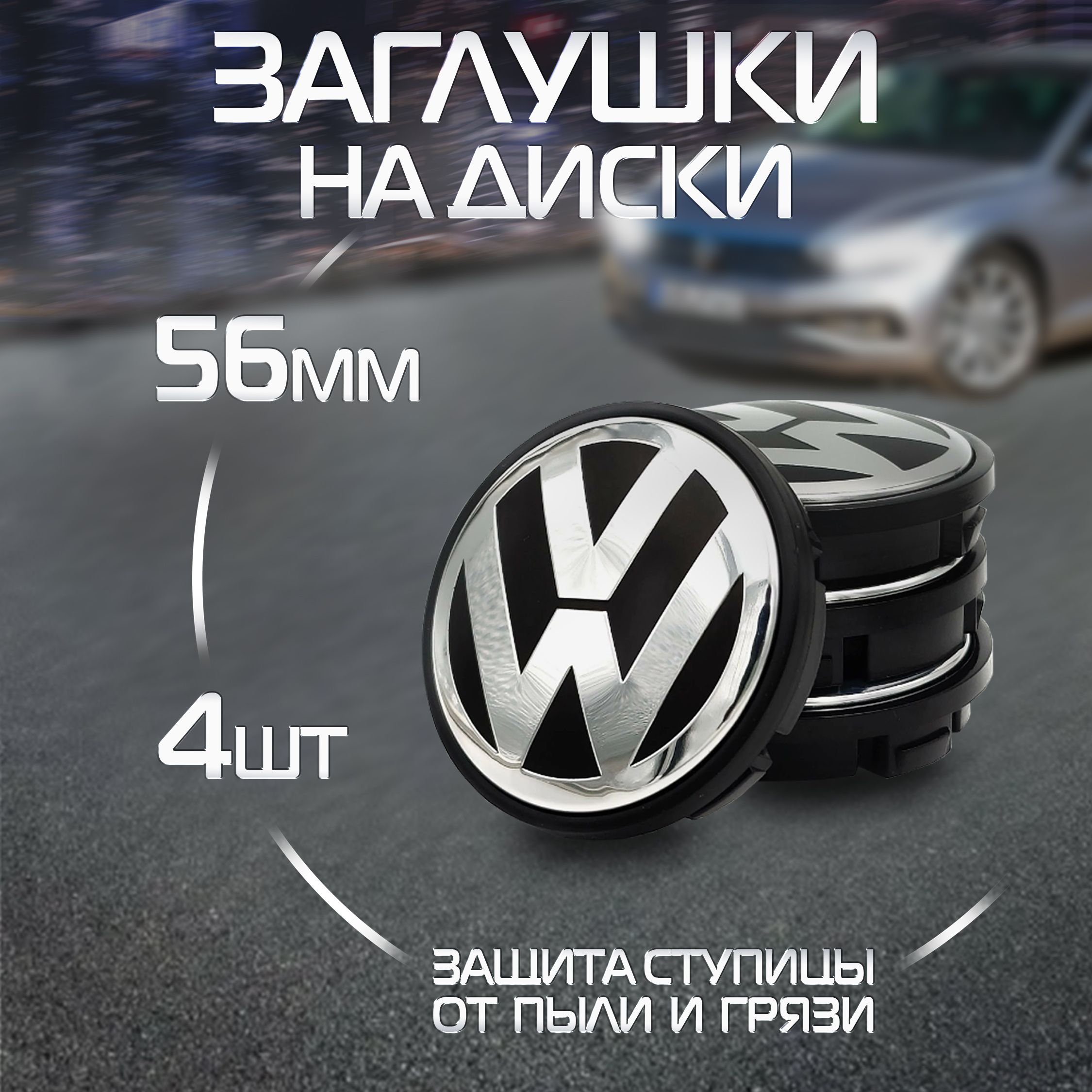 КолпачкинаДискиАвтоVolkswagen