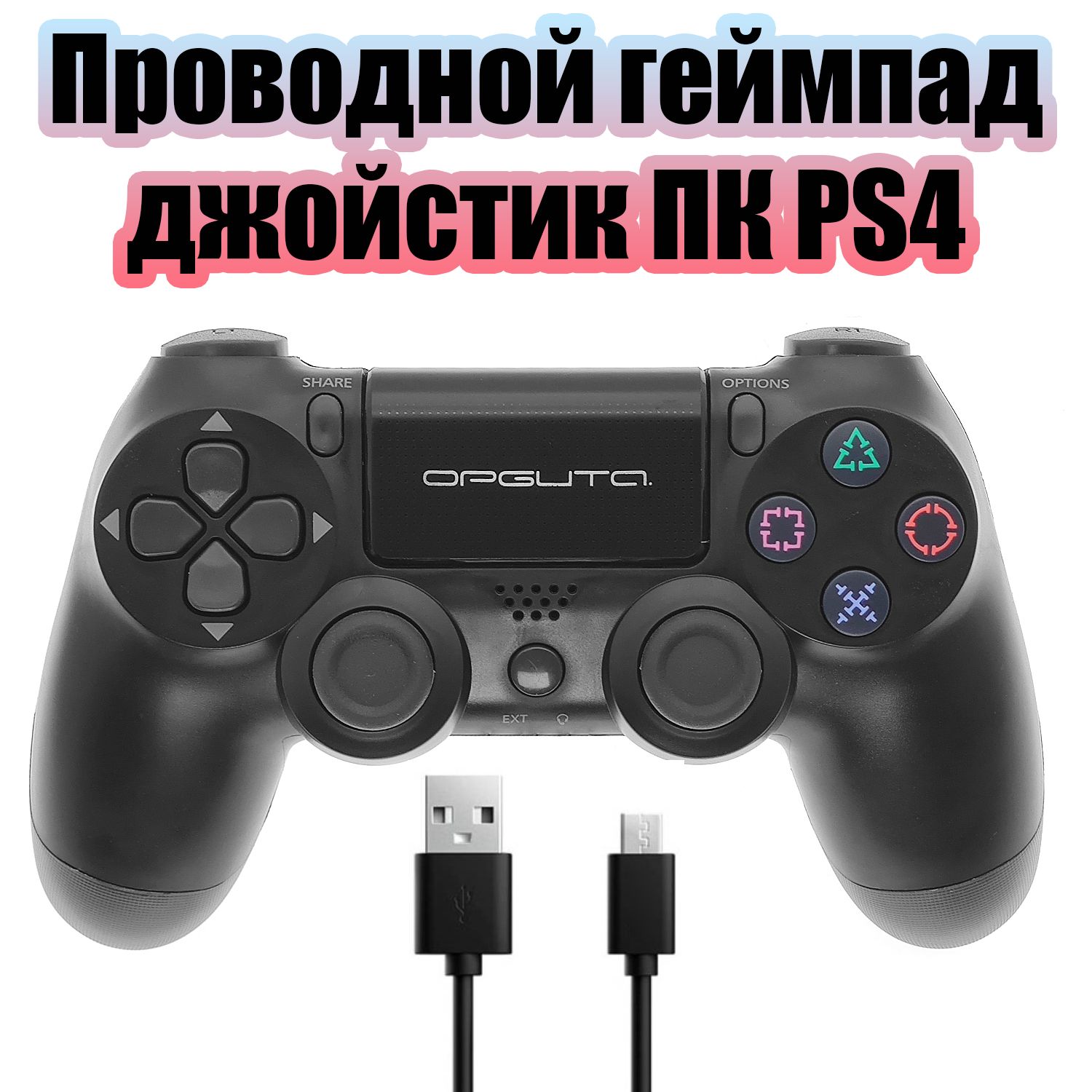 Геймпад проводной Bluetooth джойстик для PS4, ПК Орбита OT-PCG13 Черный