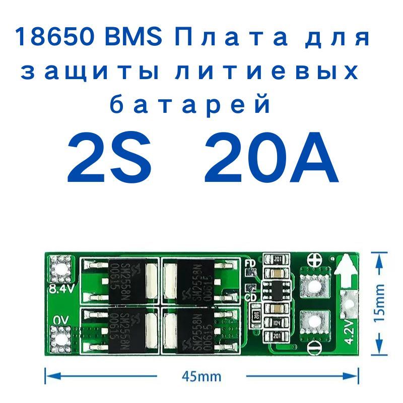 2S20A7.4V8.4VLi-ionплатауправленияаккумулятором18650BMS(BMS2S,BMS20A)БМСarduino