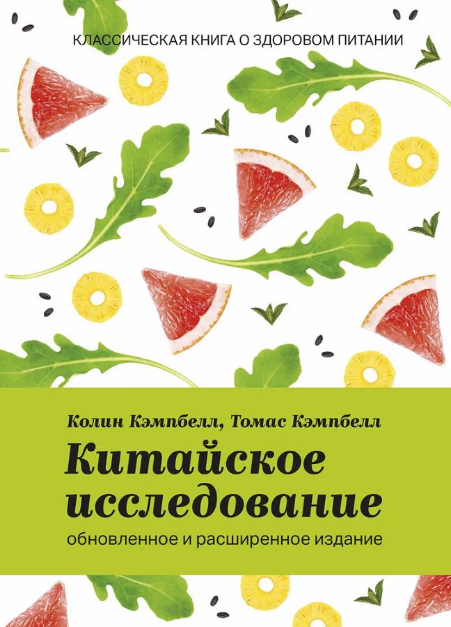 Китайское Исследование Книга Купить