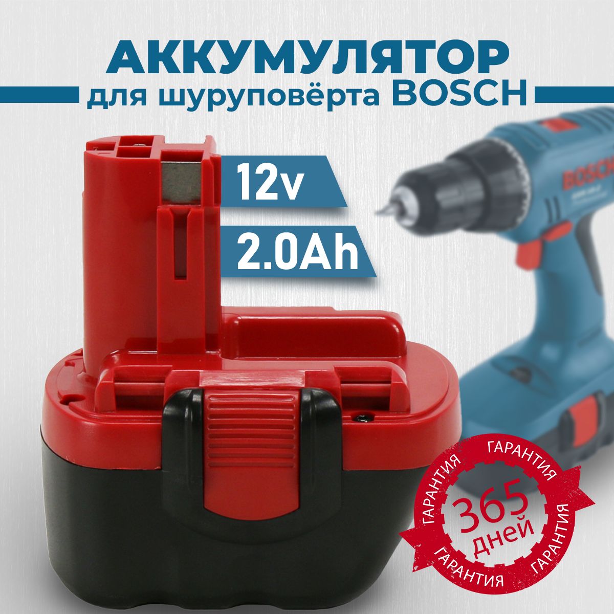 АккумулятордляшуруповертаБошBosch12VNi-Cd,2Ah