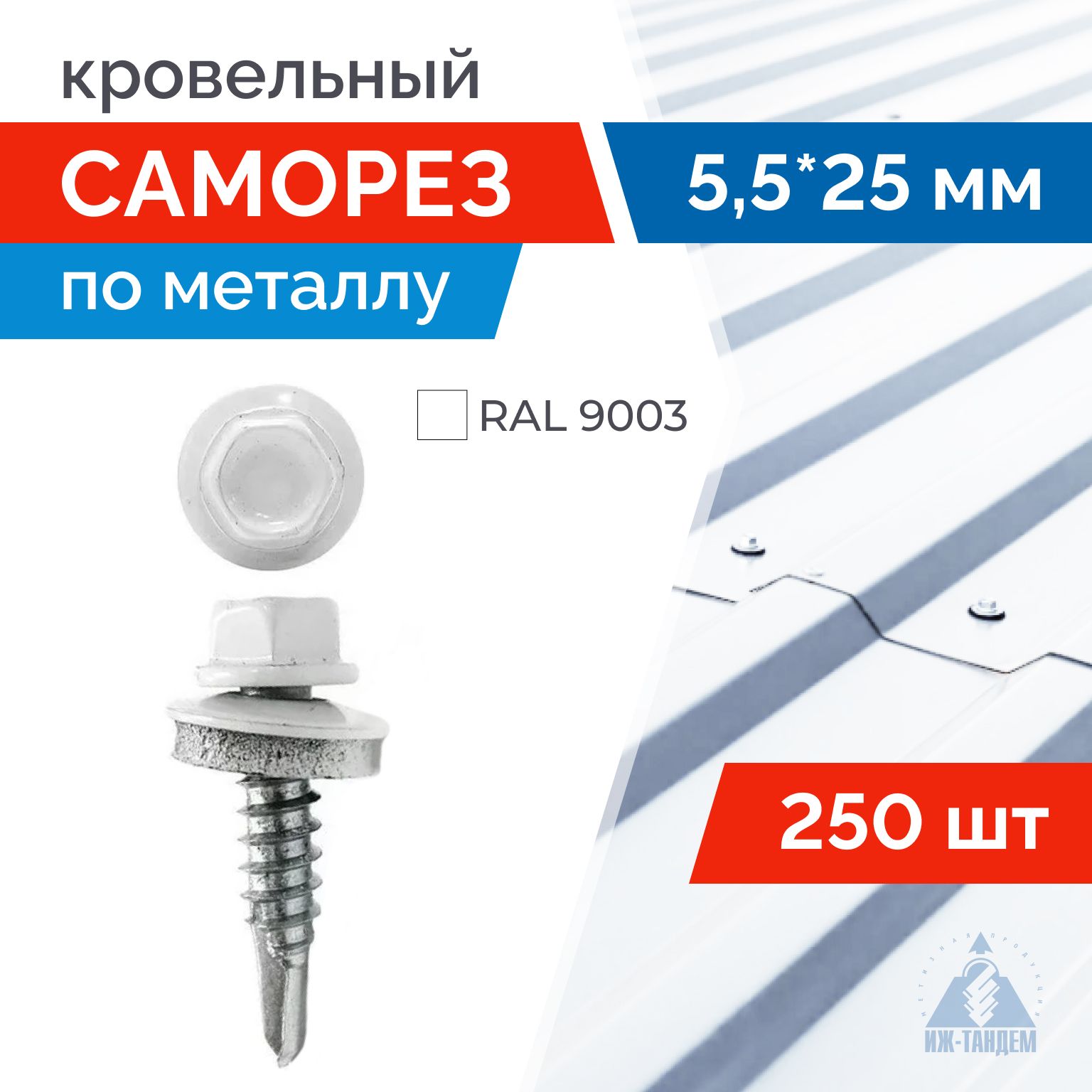 Саморез кровельный 5,5х25 мм (RAL 9003 сигнальный белый) с шестигранной головкой. 250 шт.