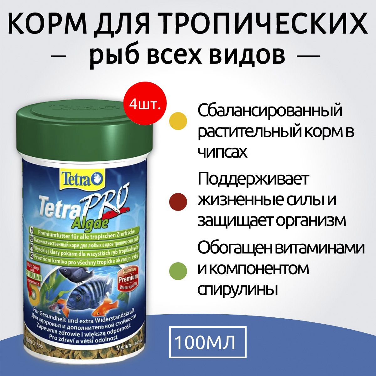 Tetra TetraPro Algae Crisps 400 мл (4 упаковки по 100 мл) растительный корм для всех видов рыб в чипсах. Тетра ТетраПро