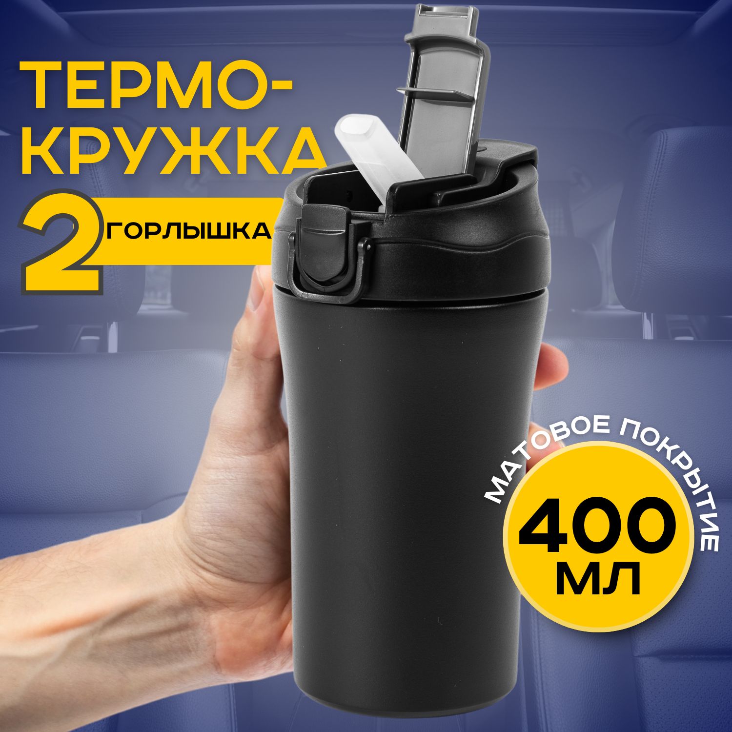 Термокружкаструбочкой,автомобильная/термостакан.Объем400мл.Размер17х7см.Цветчерныйматовый