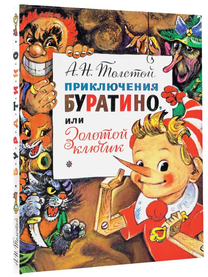 Приключения Буратино, или Золотой Ключик. Рис. Л. Владимирского | Толстой Алексей Николаевич