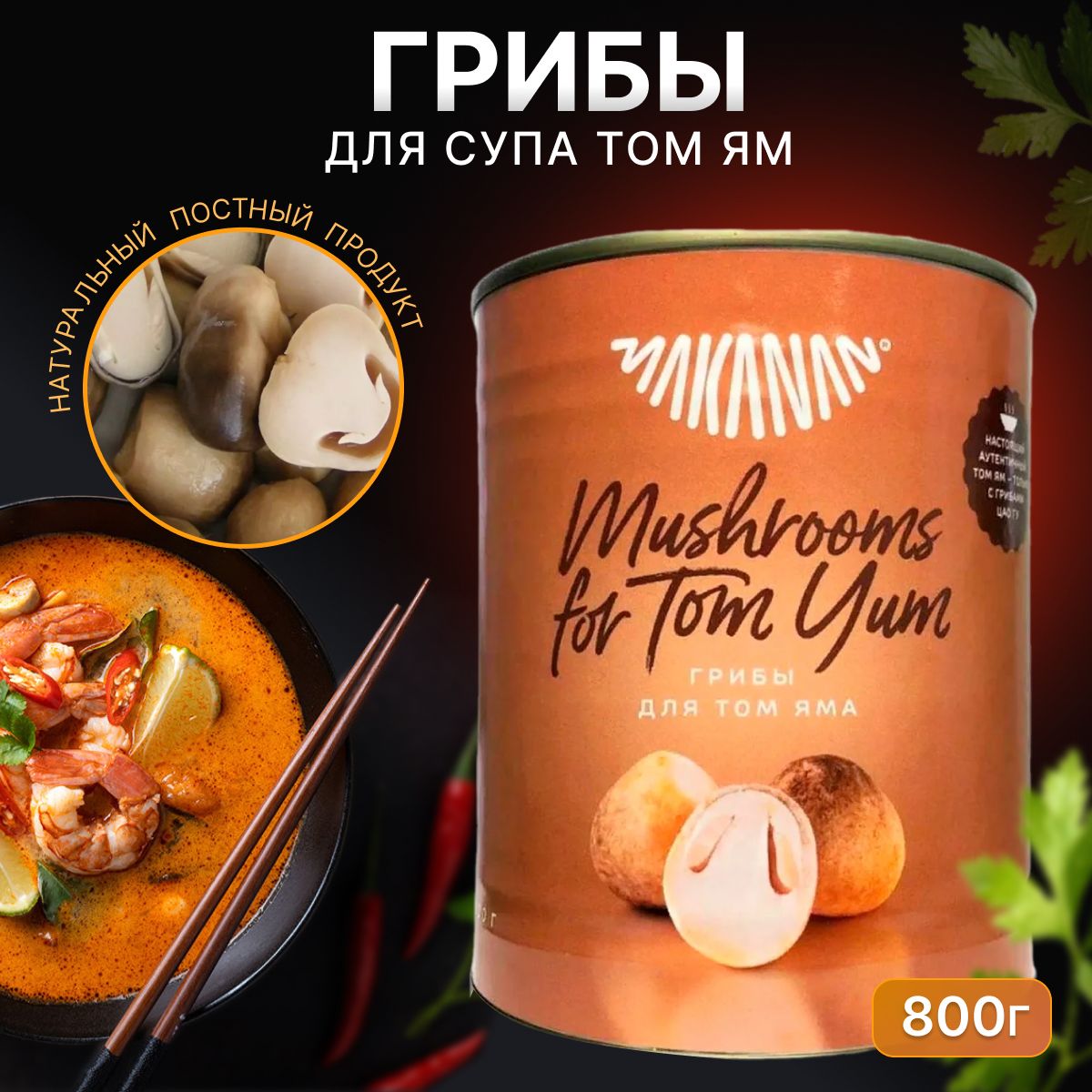 Грибы консервированные для Том Ям MAKANAN 800 г