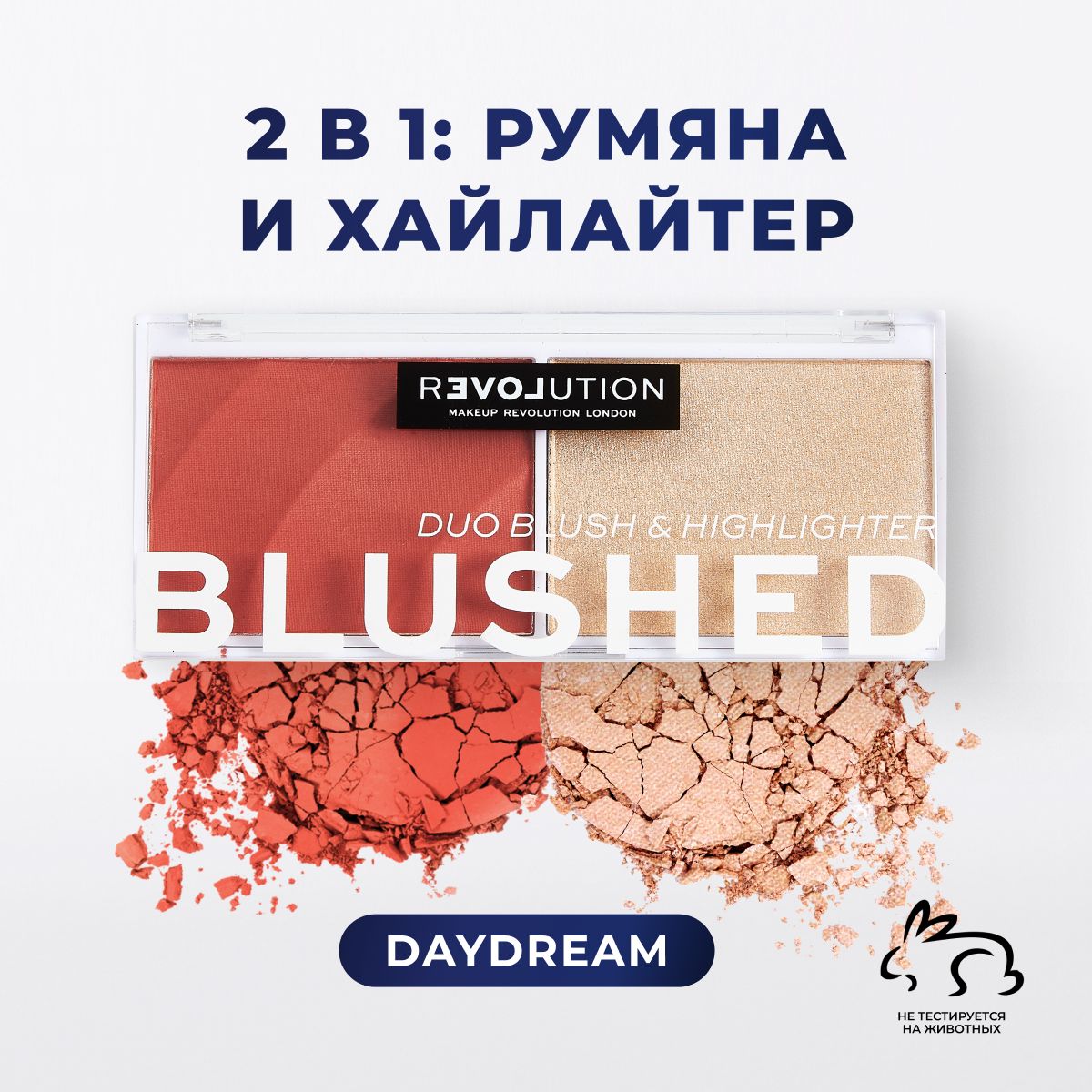 Палетка для макияжа румяна и хайлайтер для лица RELOVE BY REVOLUTION