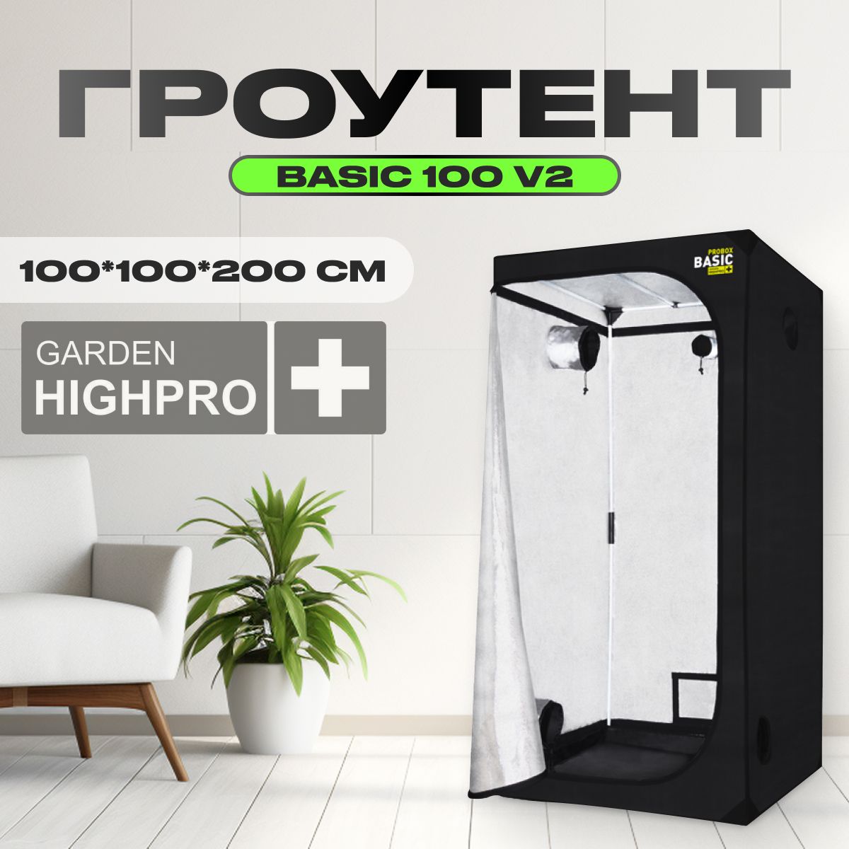 Гроутент, гроубокс для растений, Garden Highpro PROBOX BASIC 100 V2 (100х100х200)