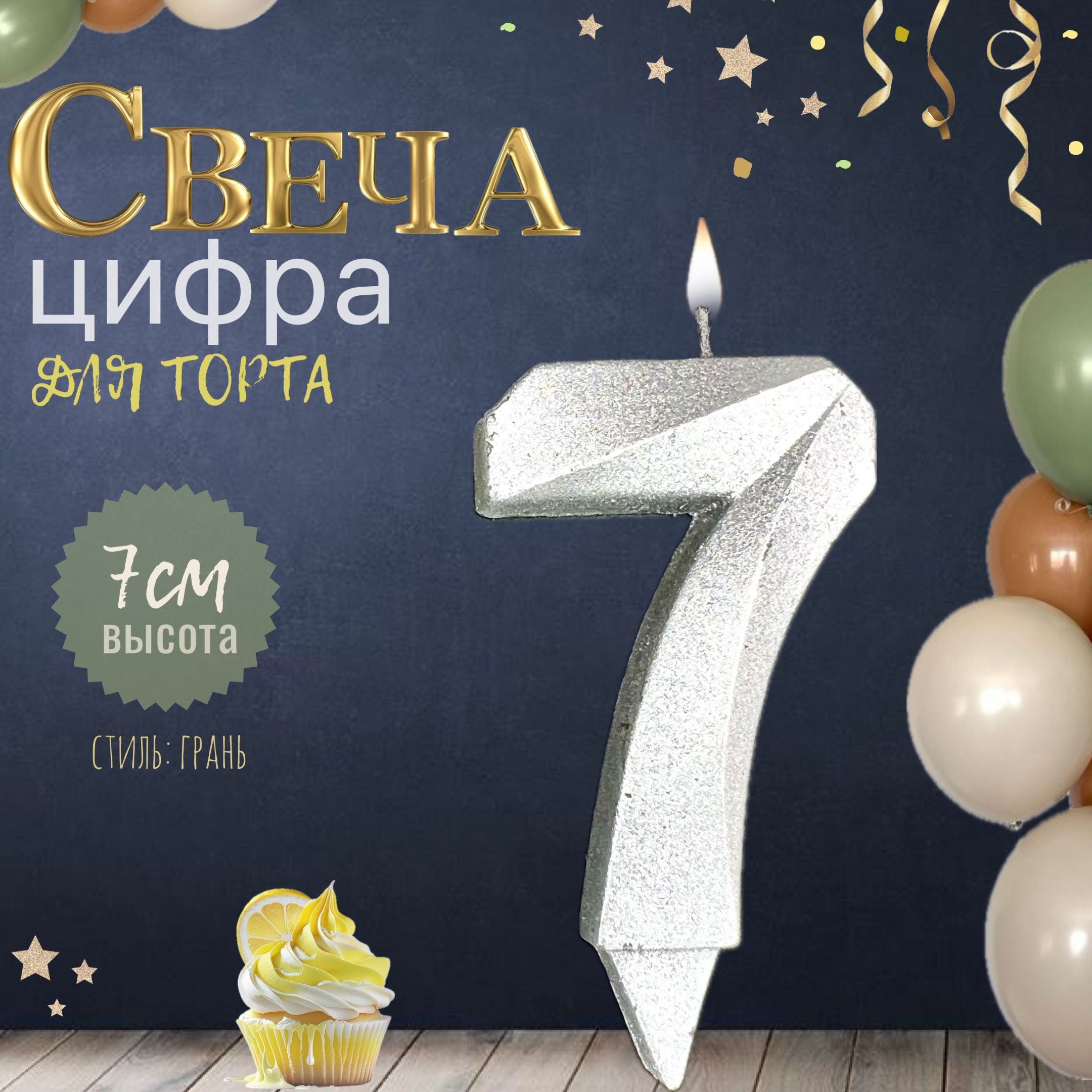 Свеча для торта "грань", цифра 7, серебро, 1шт