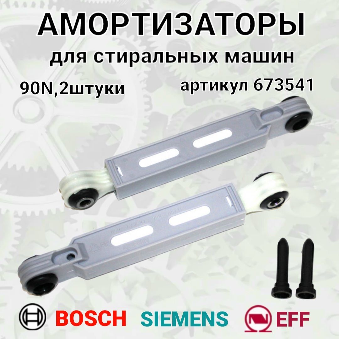 Амортизаторы90N673541стиральноймашиныBosch,Siemens