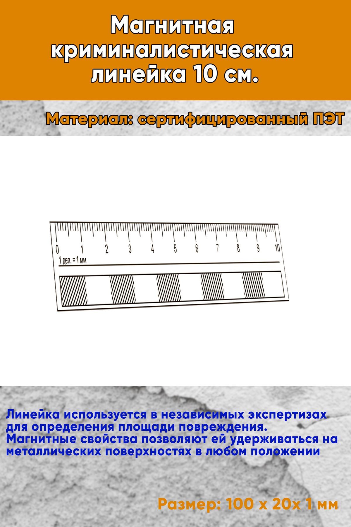 Магнитная криминалистическая линейка 10 см.