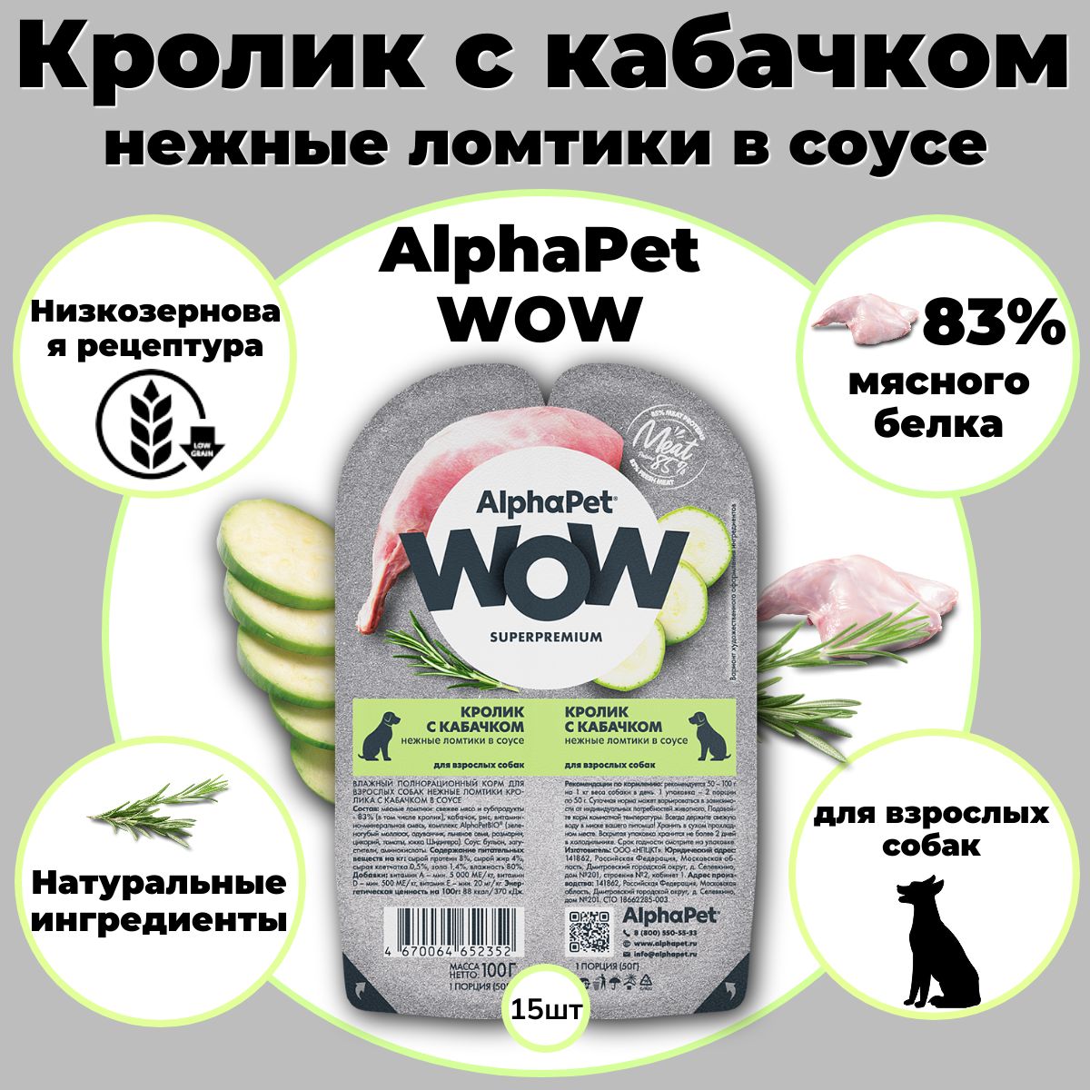 ВлажныекормадлясобакAlphaPet