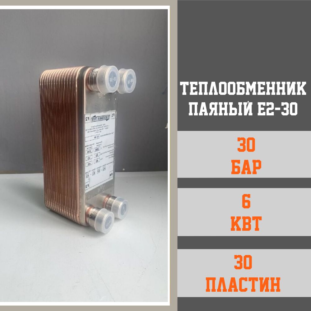 Теплообменник паяный пластинчатый E2-30