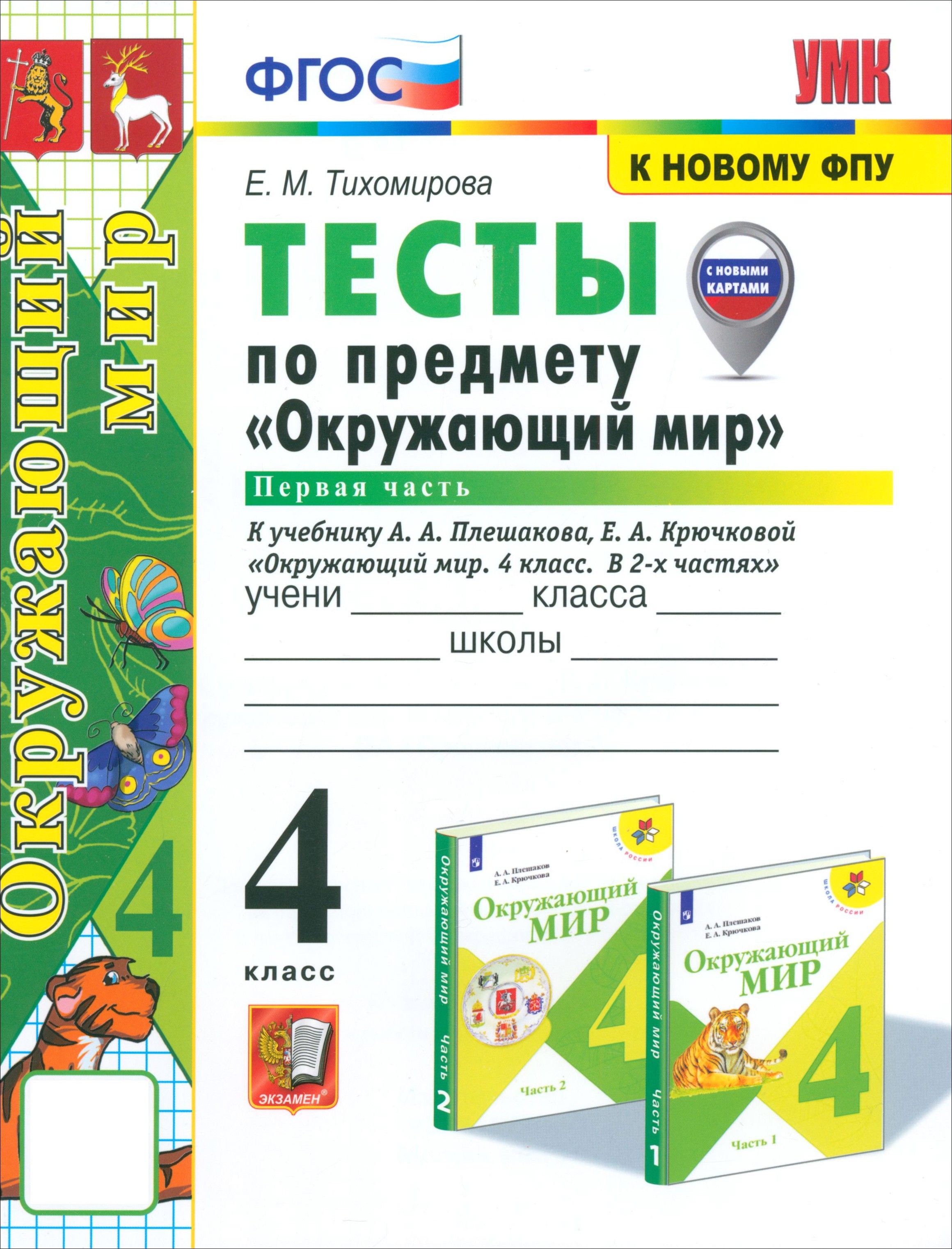 Окружающий мир 2 класс проверочные работы