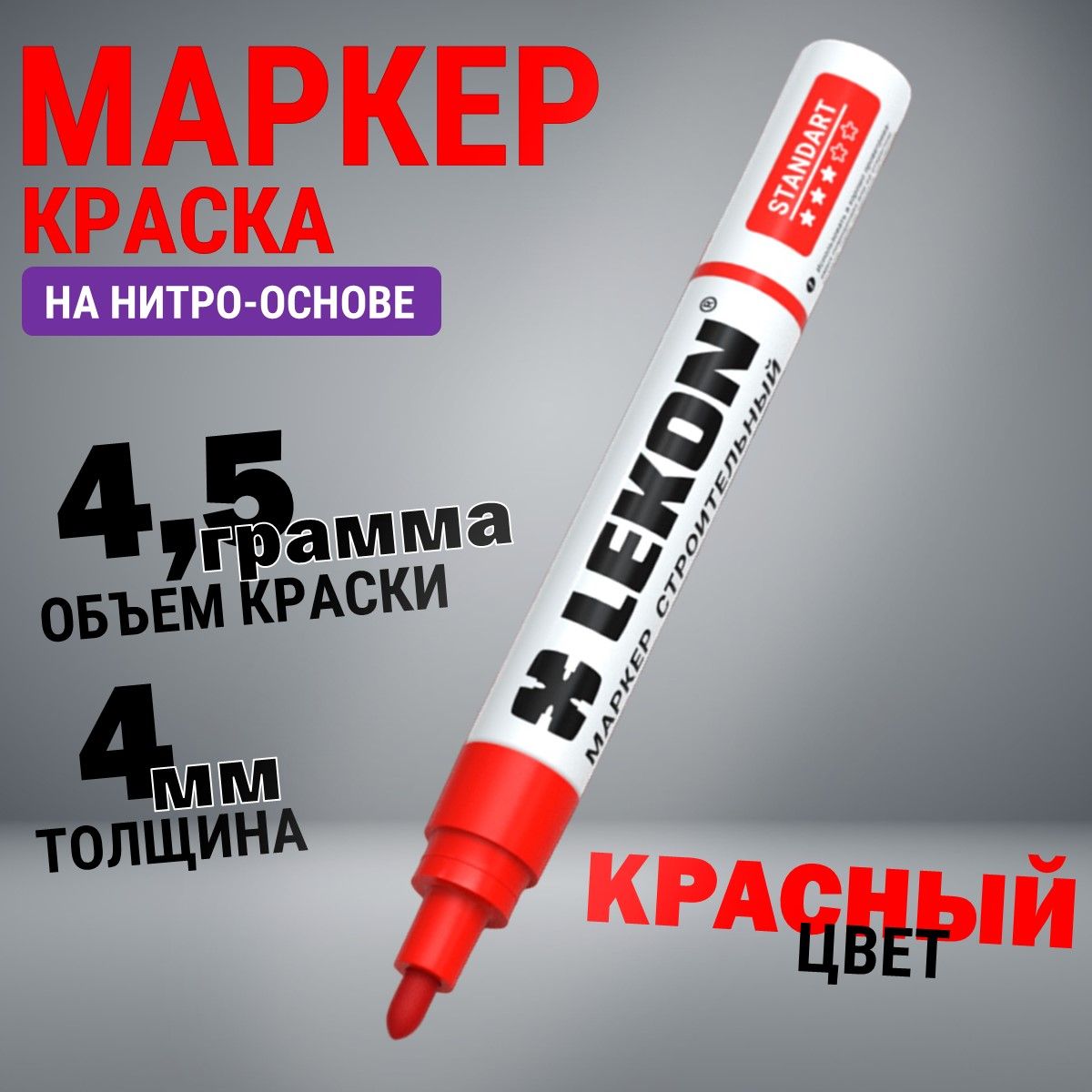 Маркер-краска строительный красный, LEKON paint marker, толстый 4 мм, маркер перманентный акриловый