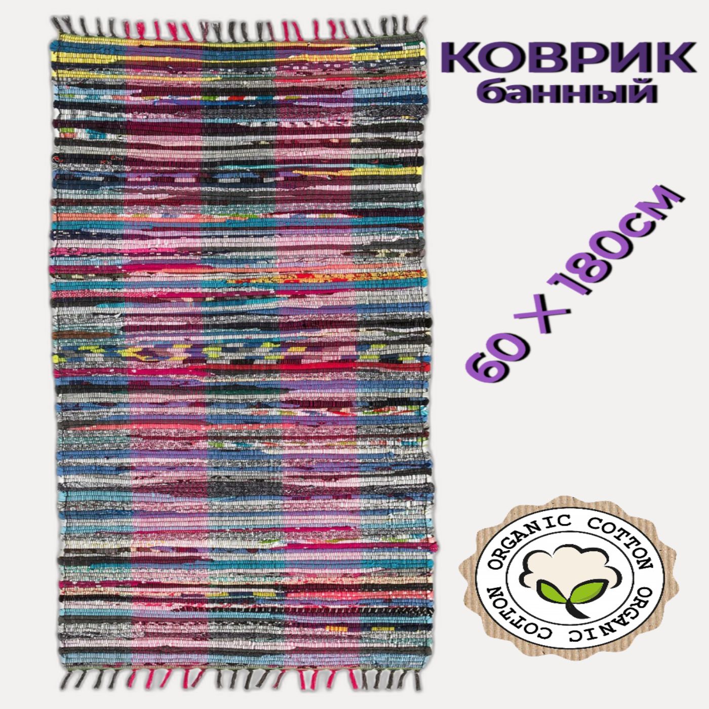 Хлопковый коврик для бани и сауны 60*180 на полки подстилка