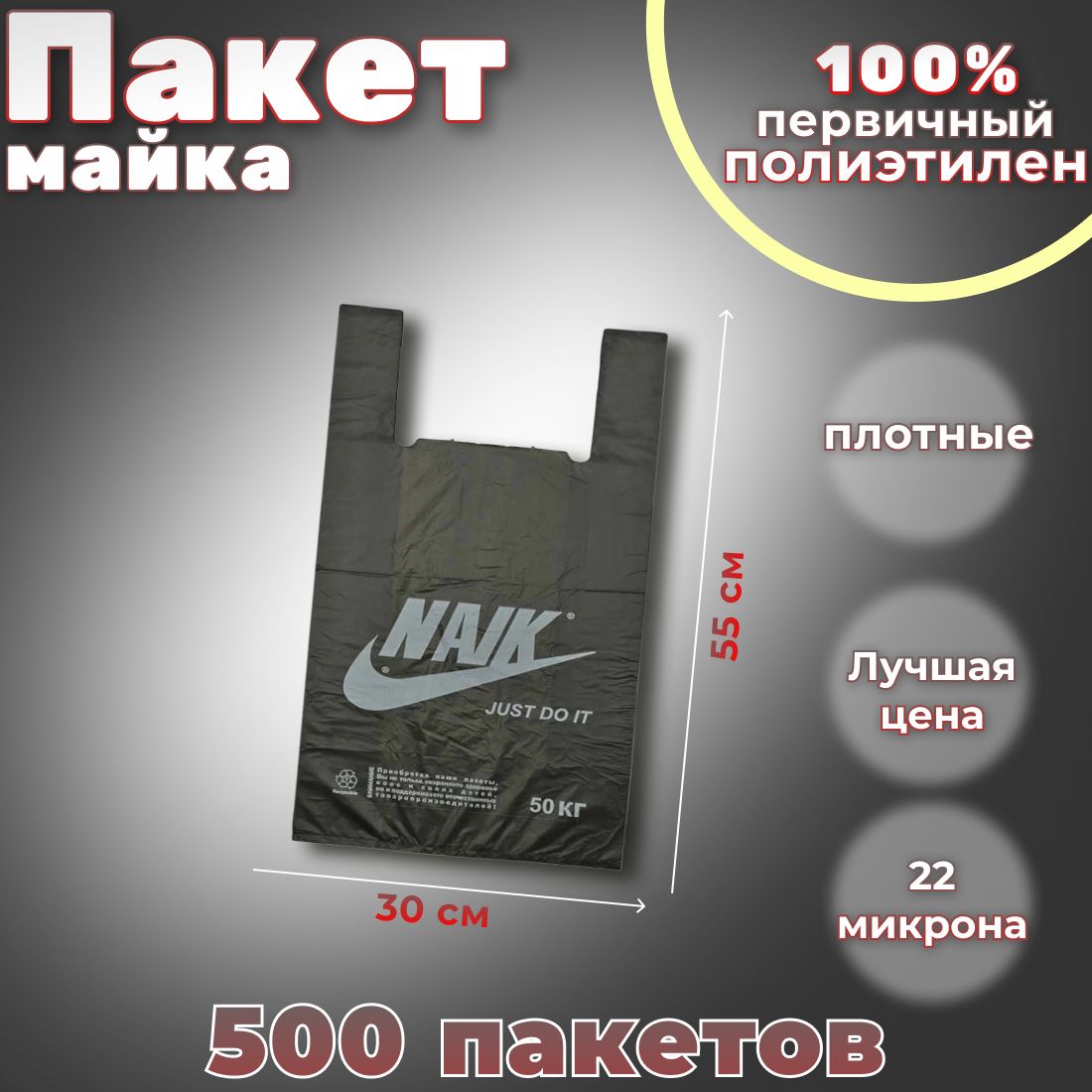 Пакетмайкасручками30х55ПЛОТНЫЕ500шт