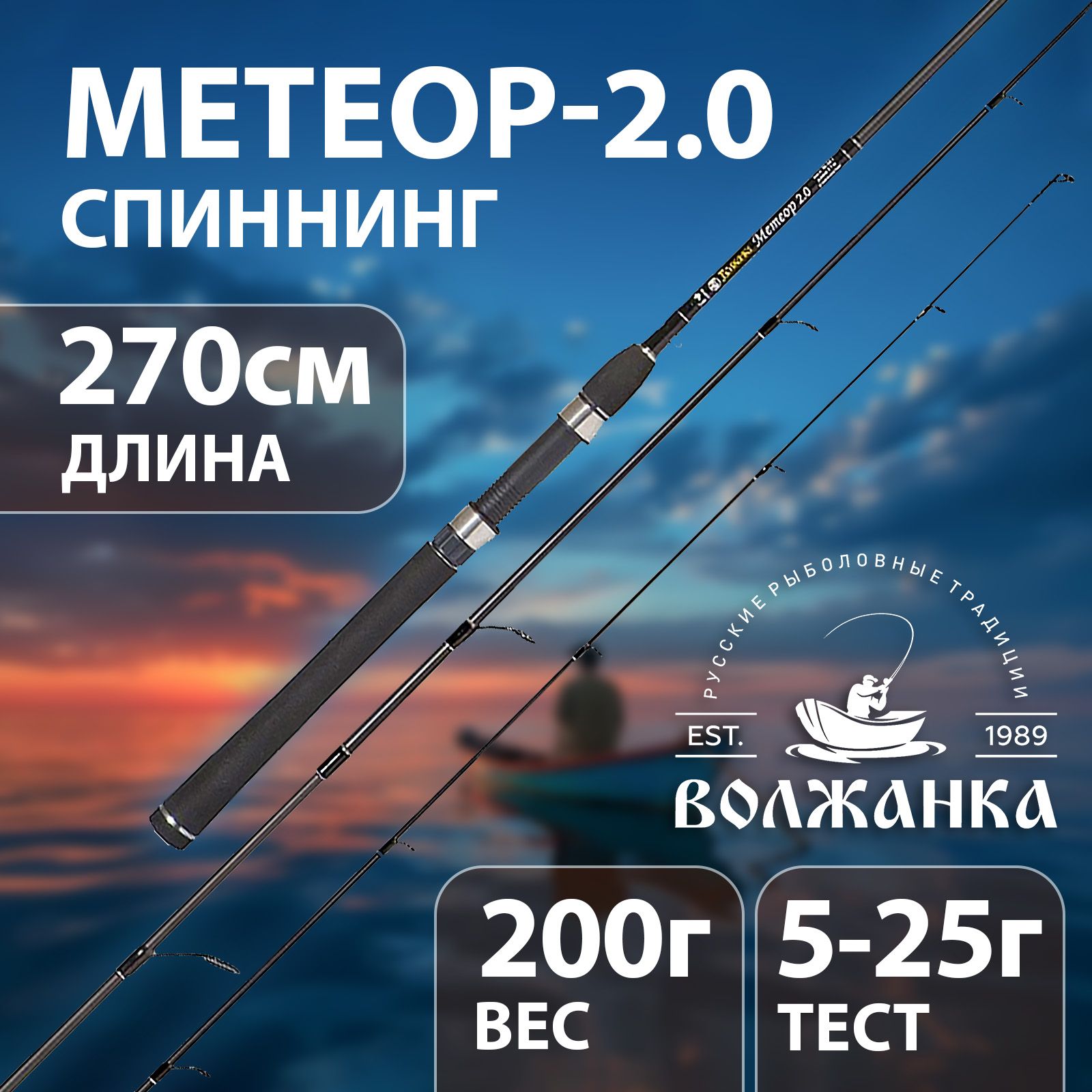 Спиннинг "Волжанка" Метеор-2.0 2.7м 5-25г 022-0044