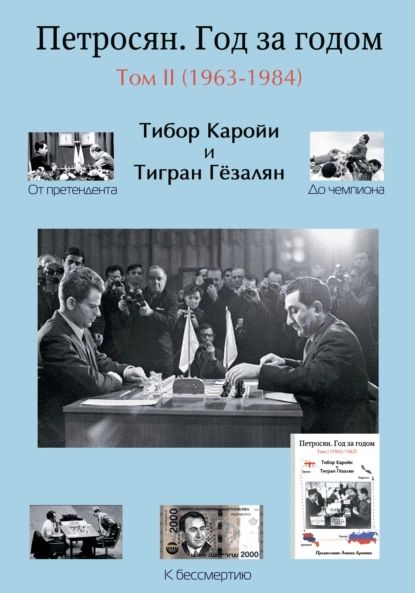 Петросян. Год за годом. Том II (1963-1984) | Каройи Тибор, Гёзалян Тигран | Электронная книга