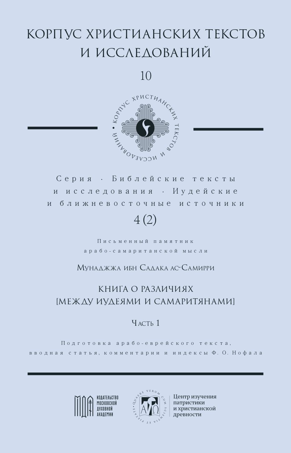 Книга о различиях (Между иудеями и самаритянами). Часть 1 - Мунаджжа ибн Садака ас-Самирри (Корпус христианских текстов и исследований; т. 10)