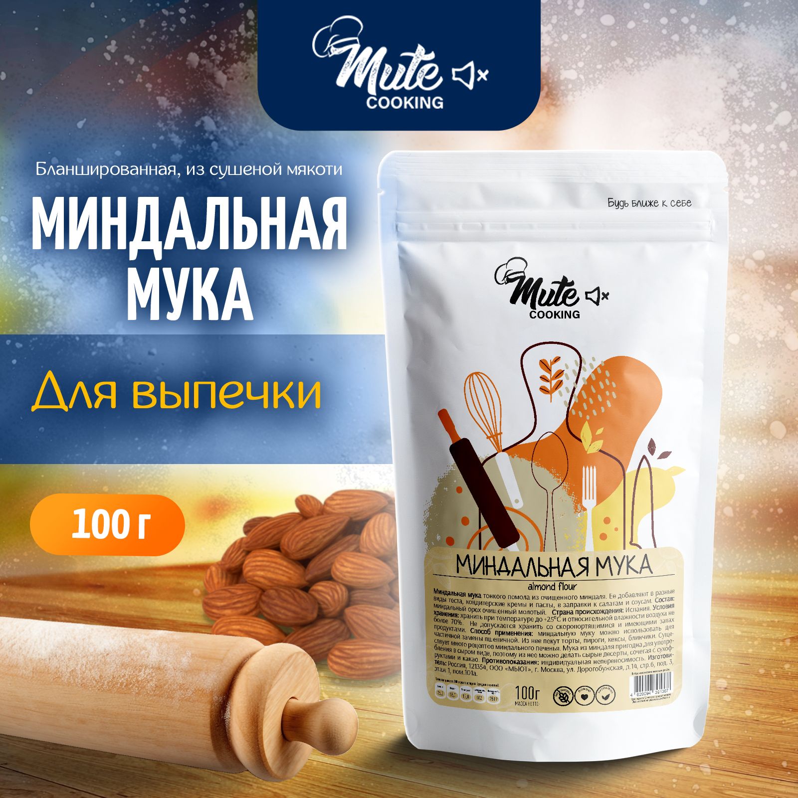 Миндальная мука мелкого помола из бланшированного миндаля MUTE COOKING, 100 г.