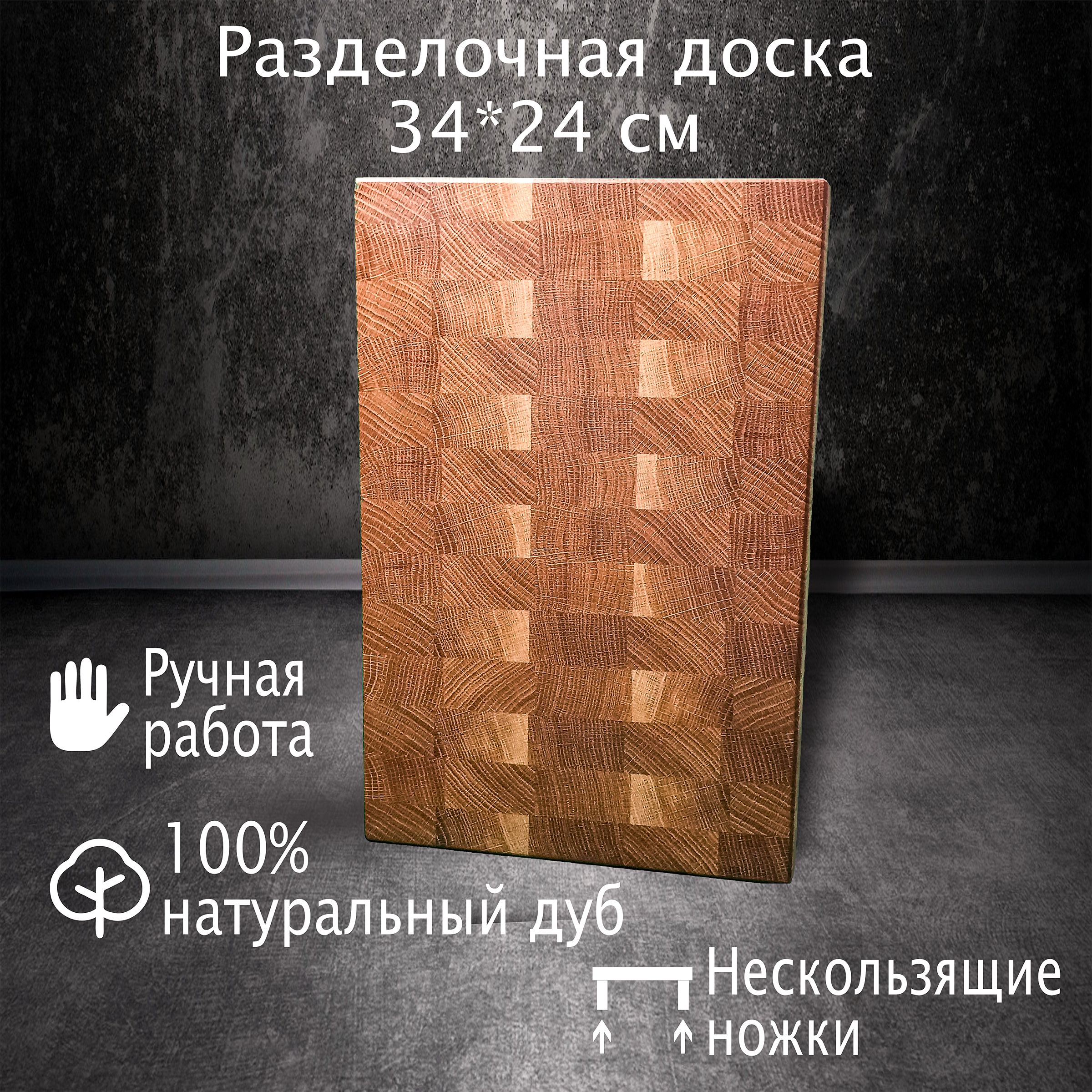 Доска разделочная торцевая Borowood, 34*24 см, деревянная, дуб