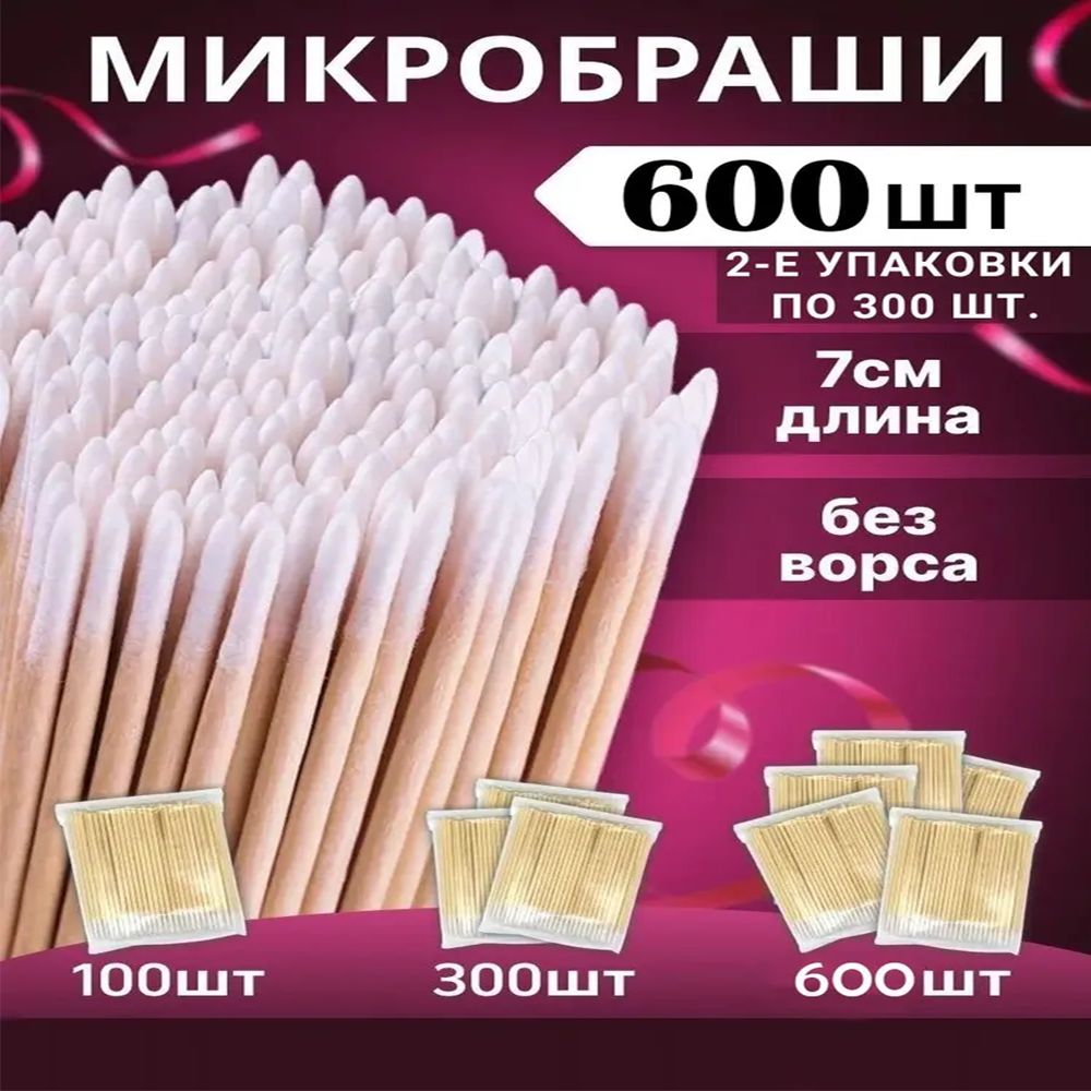 Микробраши для макияжа 600шт Деревянные