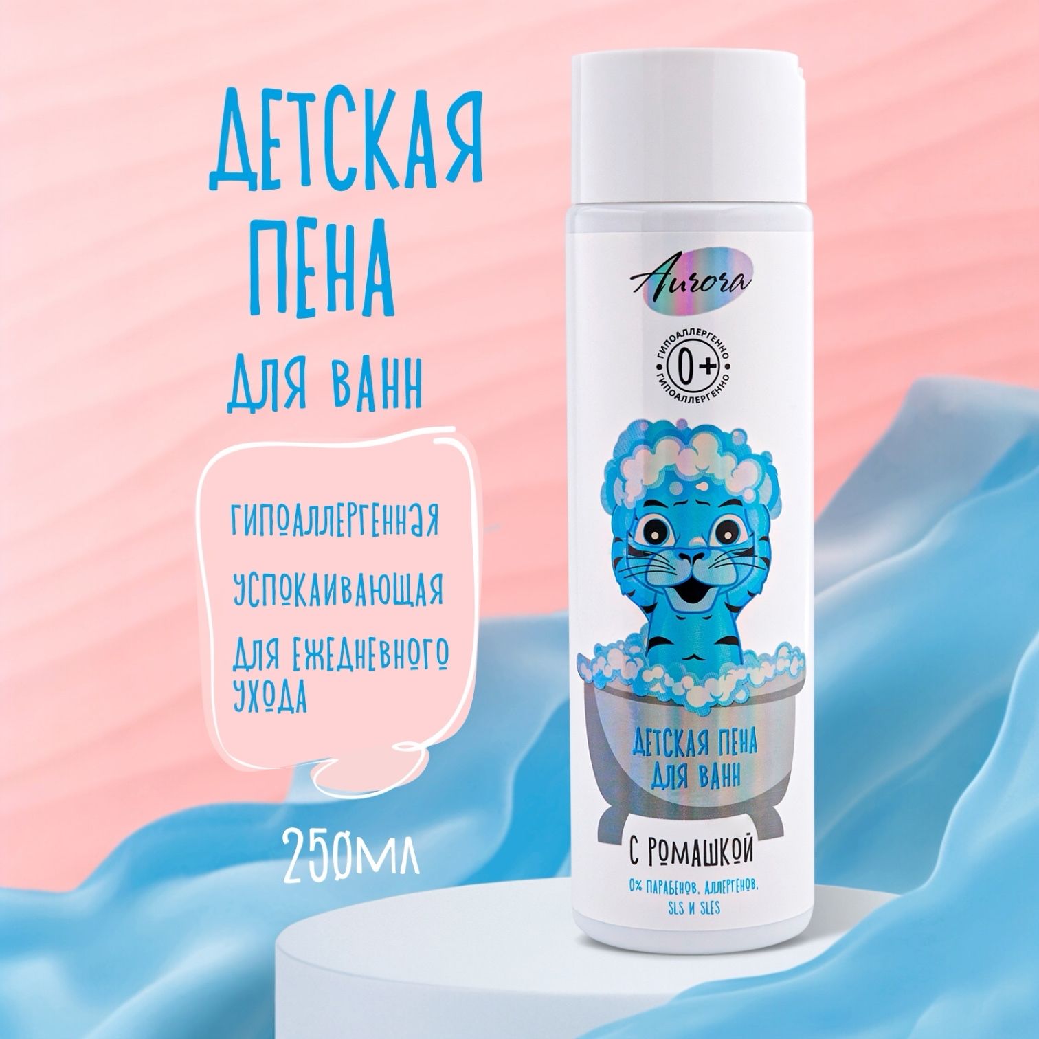 Детская пена для ванн Aurora Cosmetics, 250 мл