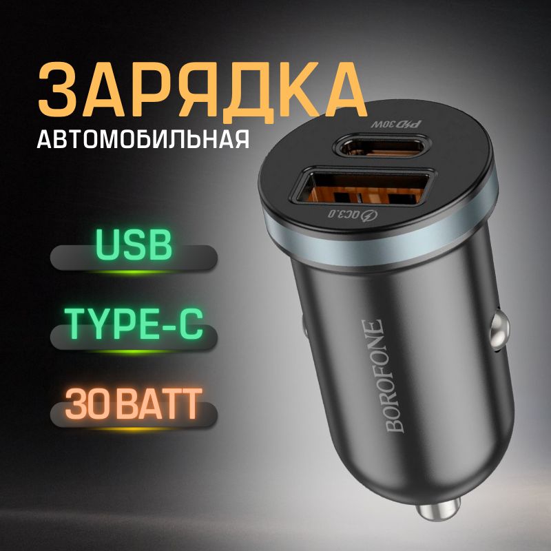 Зарядка в прикуриватель / Быстрая автомобильная зарядка Borofone