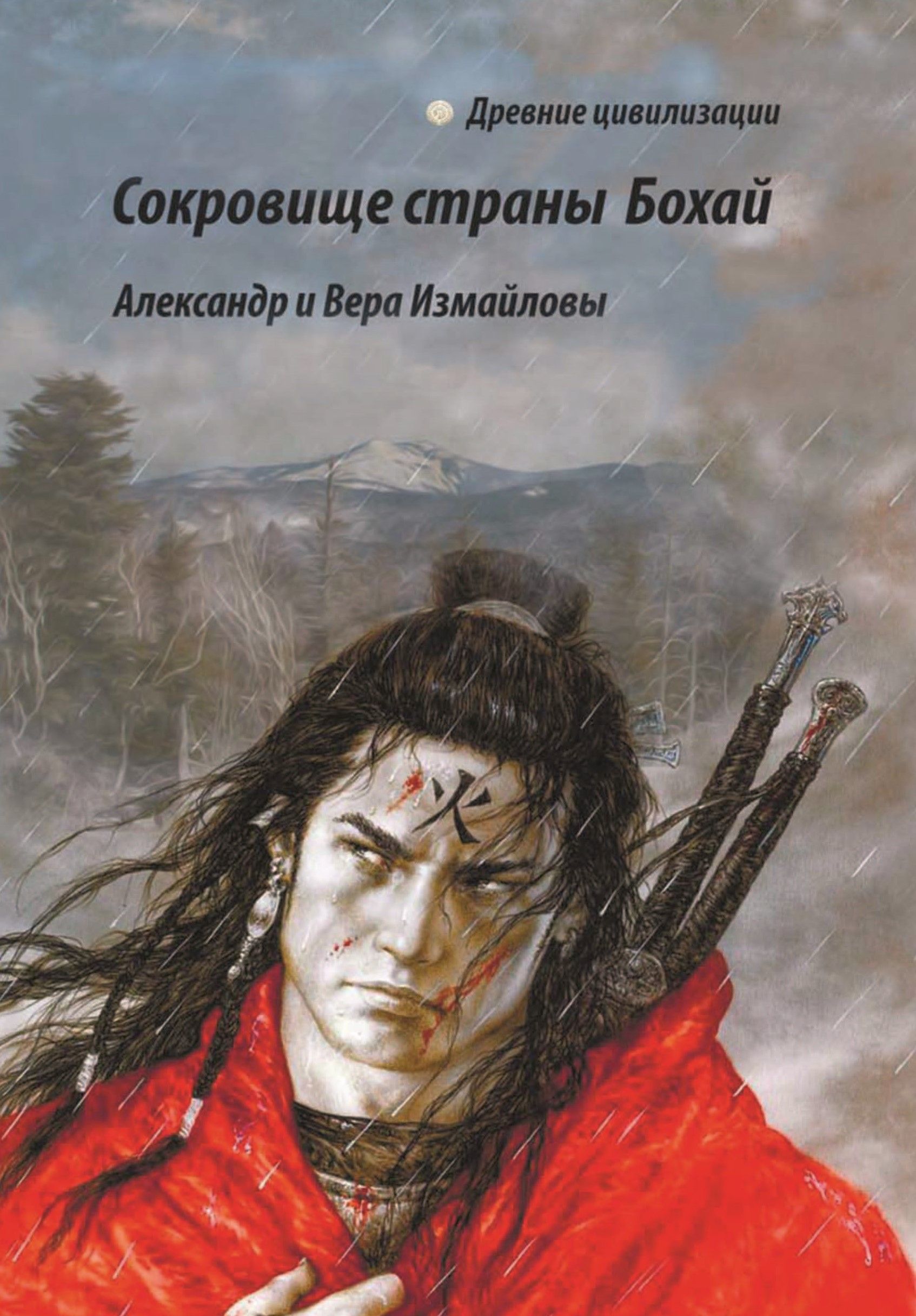 Сокровище страны Бохай | Измайлов Александр