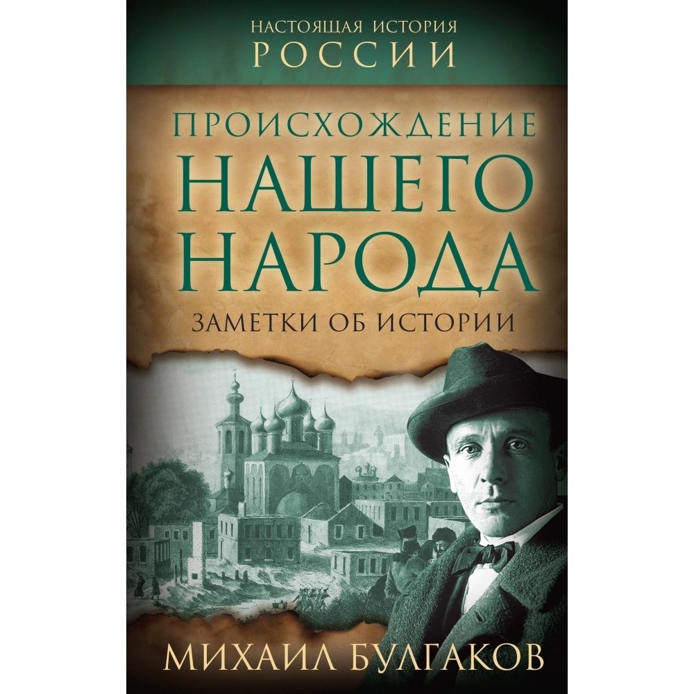 Происхождение нашего народа. Заметки об истории | Булгаков Михаил Афанасьевич