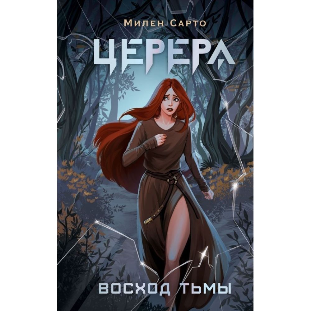 И Тьма Взойдет Книга Купить